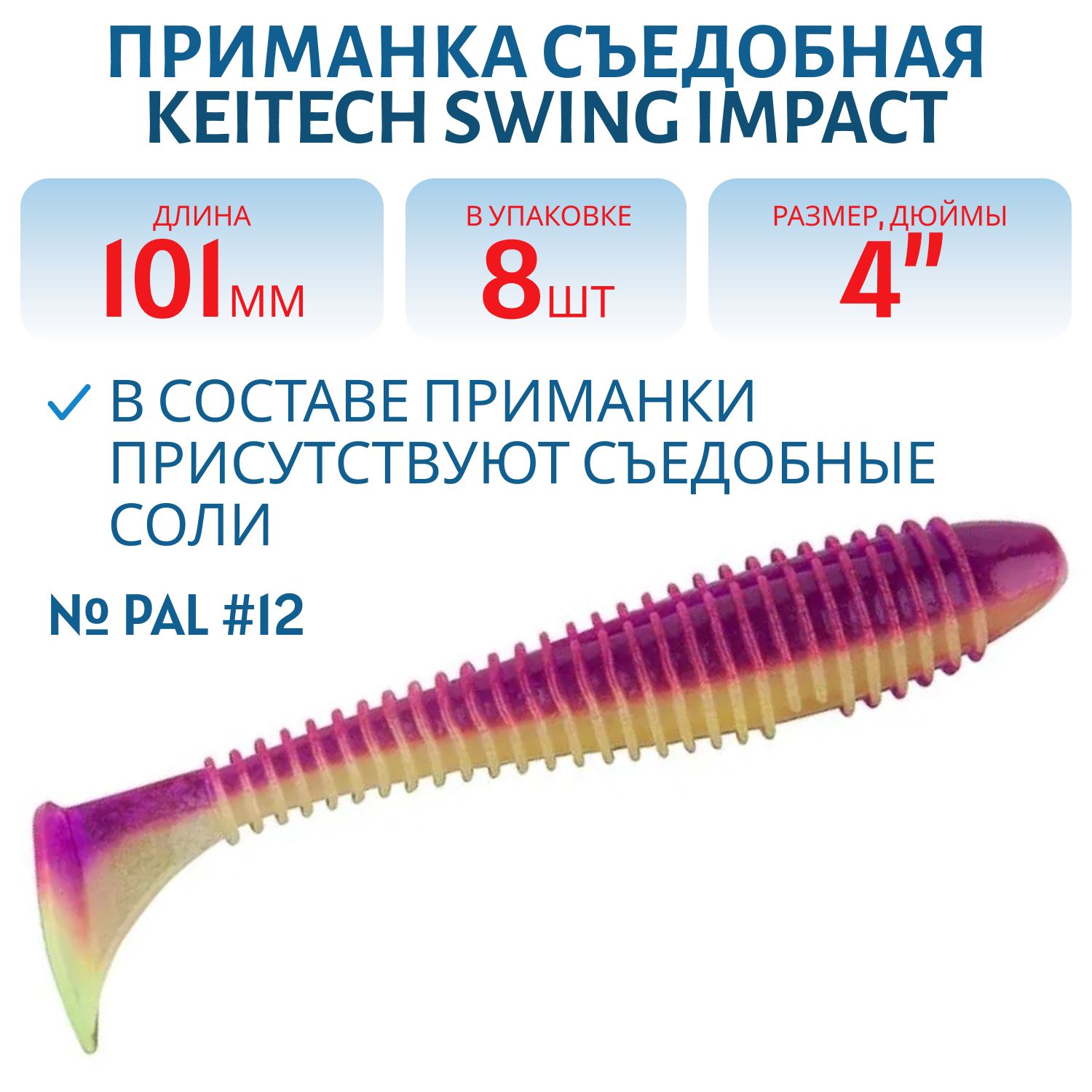 Приманка съедобная Keitech Swing Impact 4" PAL #12 Grape Shad