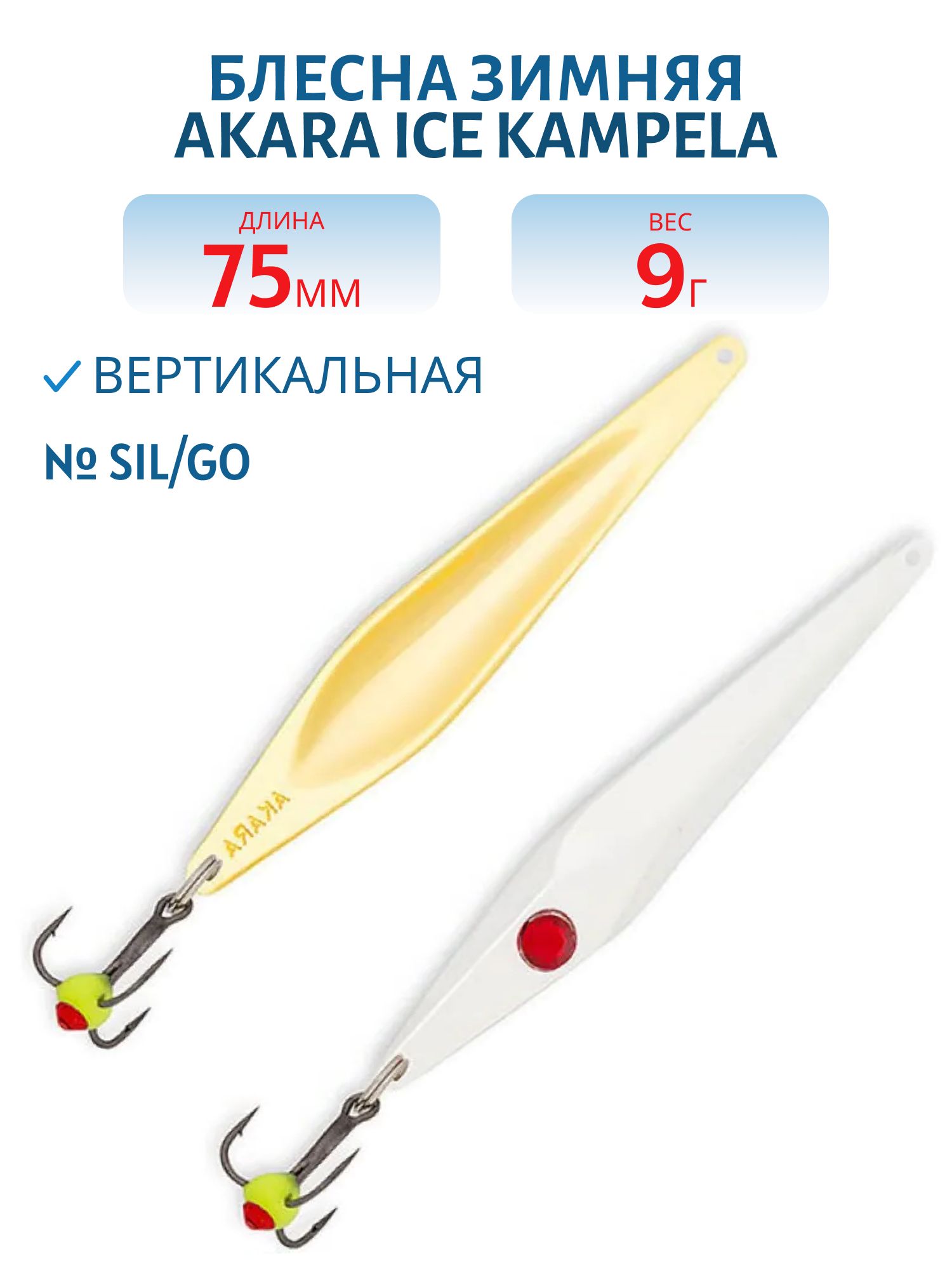 Блесна зимняя Akara Ice Kampela 75 9 гр. Sil/Go