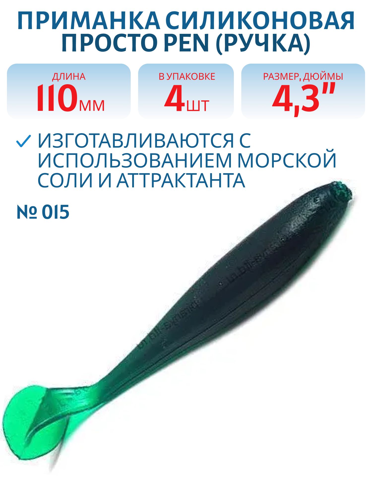 Приманка силиконовая Pen (Ручка) 110 мм ("4, 3) 4 штуки в упак. Цвет №015 - зелёный