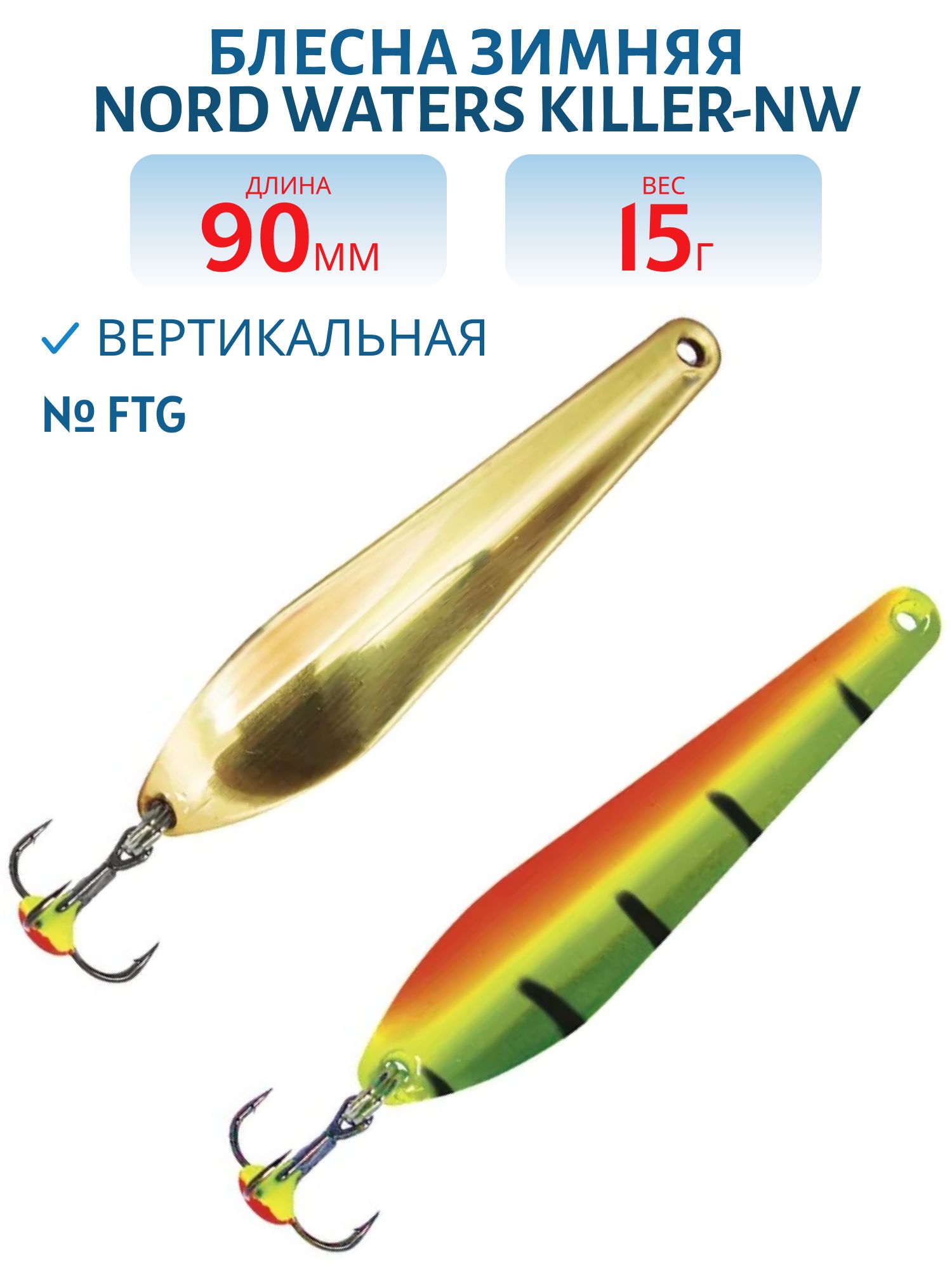 Блесна зимняя Killer-NW WKR090015FTG