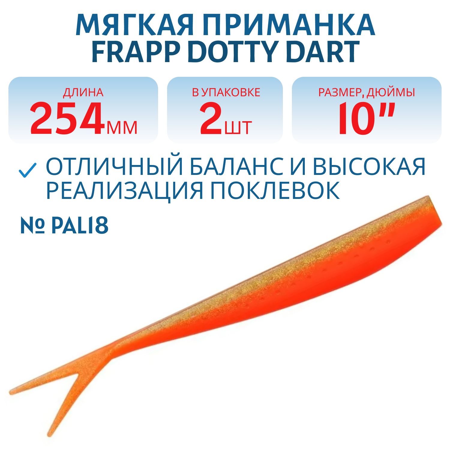 Приманка силиконовая Frapp Dotty Dart 10" #PAL18 (2 шт)