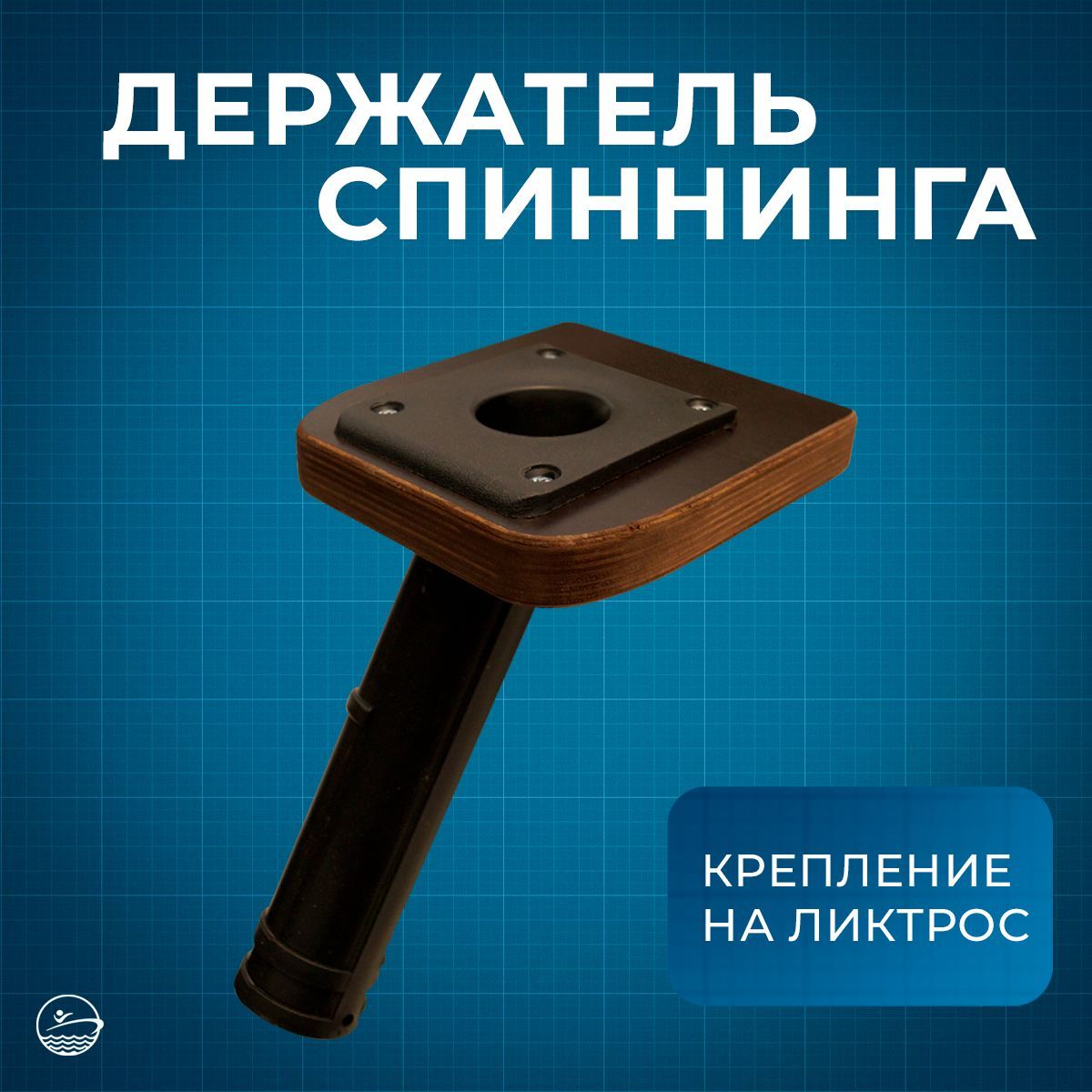 Держатель спиннинга на ликтрос одинарный