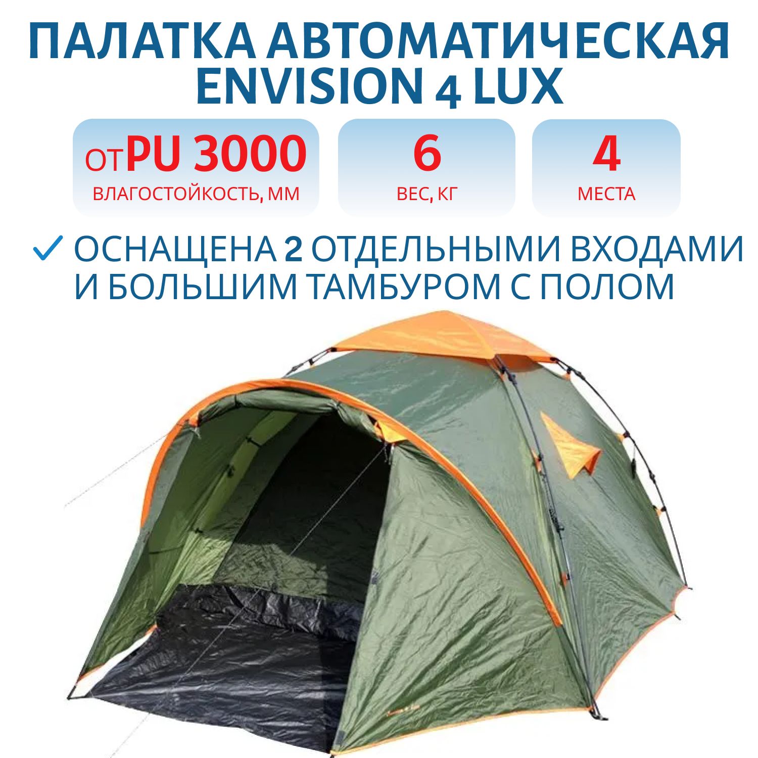Палатка автоматическая 4-х местная ENVISION 4 Lux