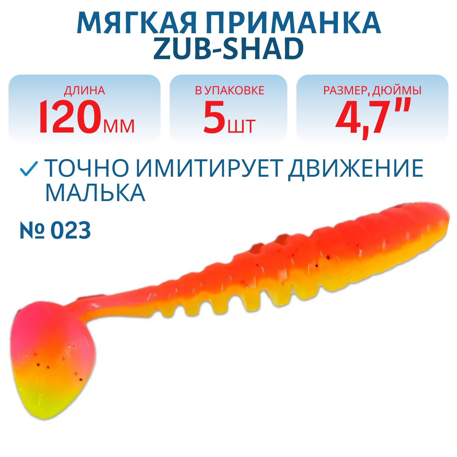 Приманка ZUB-SHAD 120мм-5шт,  (цвет 023) розовый верх-желтый низ