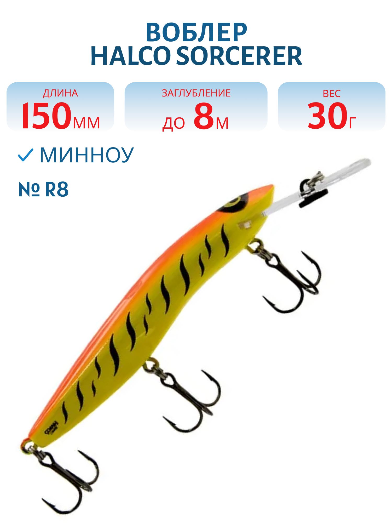 Воблер Halco SORCERER 150,  XDD+STD,  # R 8