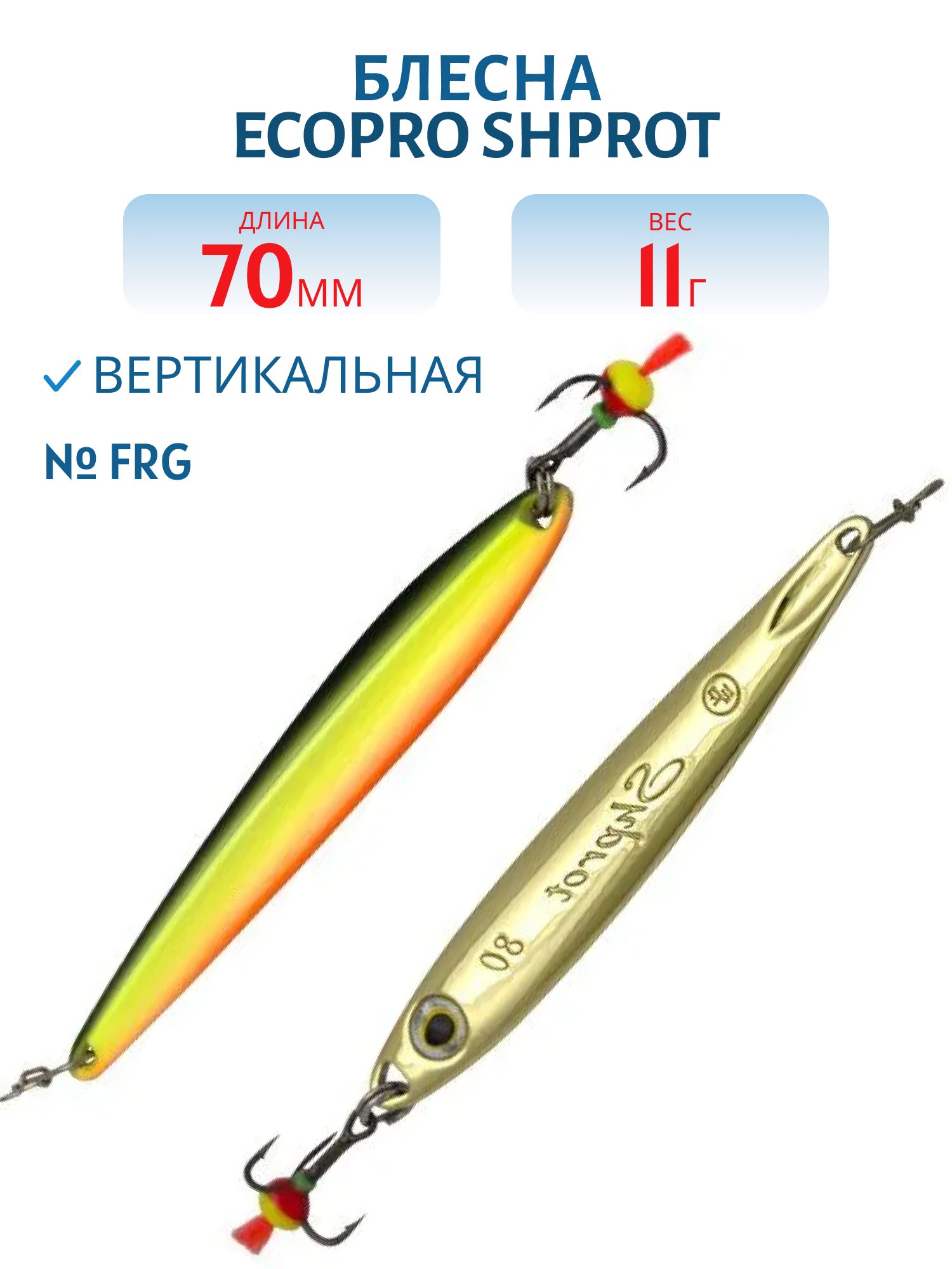 Блесна вертикальная ECOPRO Shprot,  70мм,  11г,  FRG