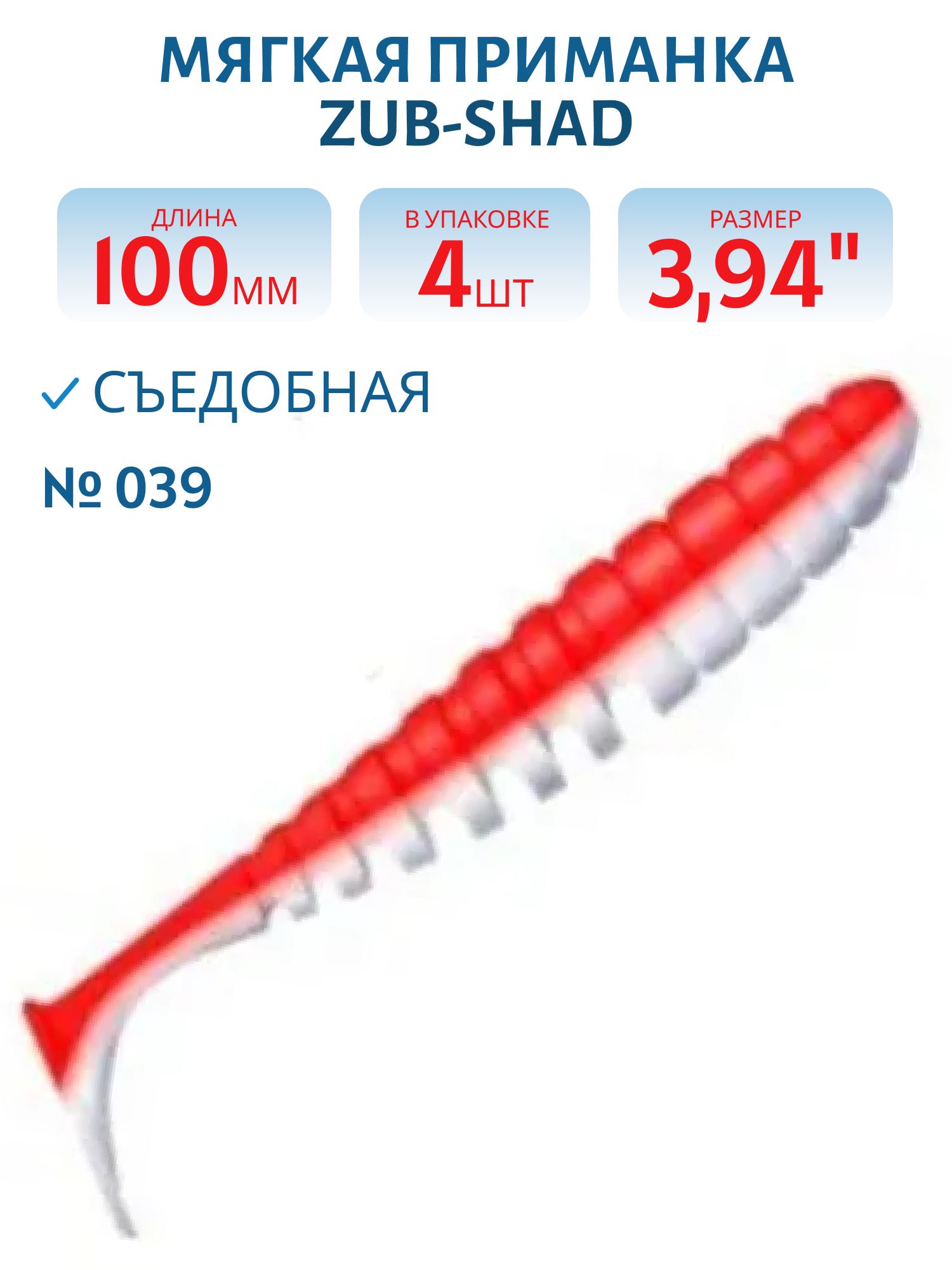 Приманка ZUB-SHAD 100мм-4шт,  (цвет 039) красный верх-белый низ