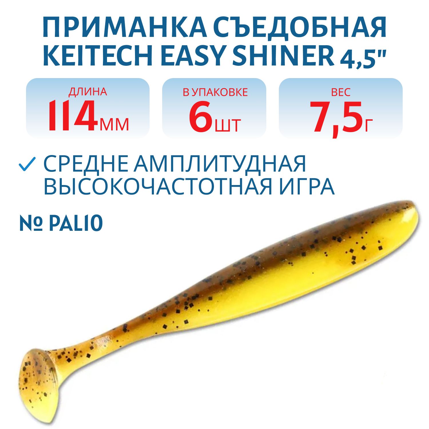 Приманка съедобная Keitech Easy Shiner 4.5" PAL #10  Bumble Bee