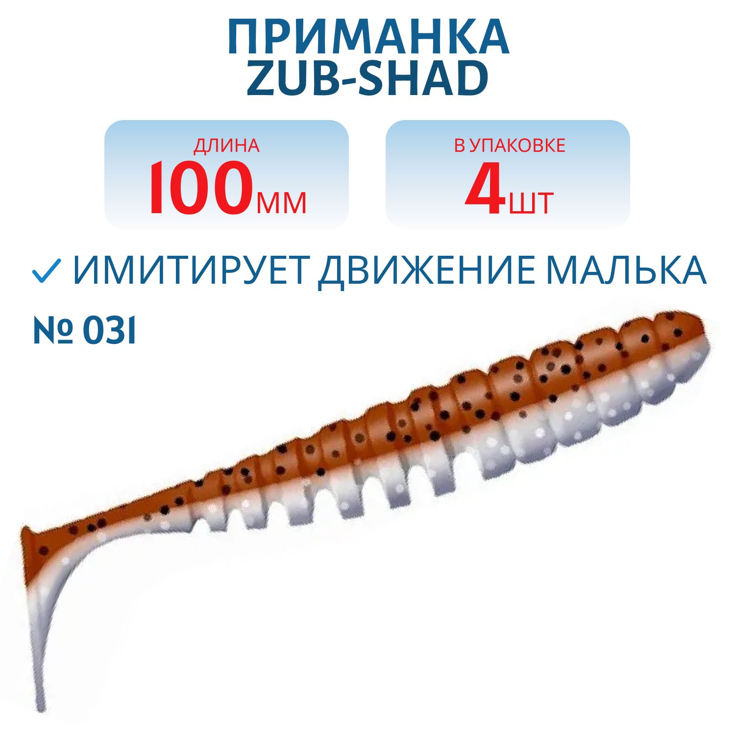 Приманка ZUB-SHAD 100мм-4шт,  (цвет 031) карамель верх-натурал низ