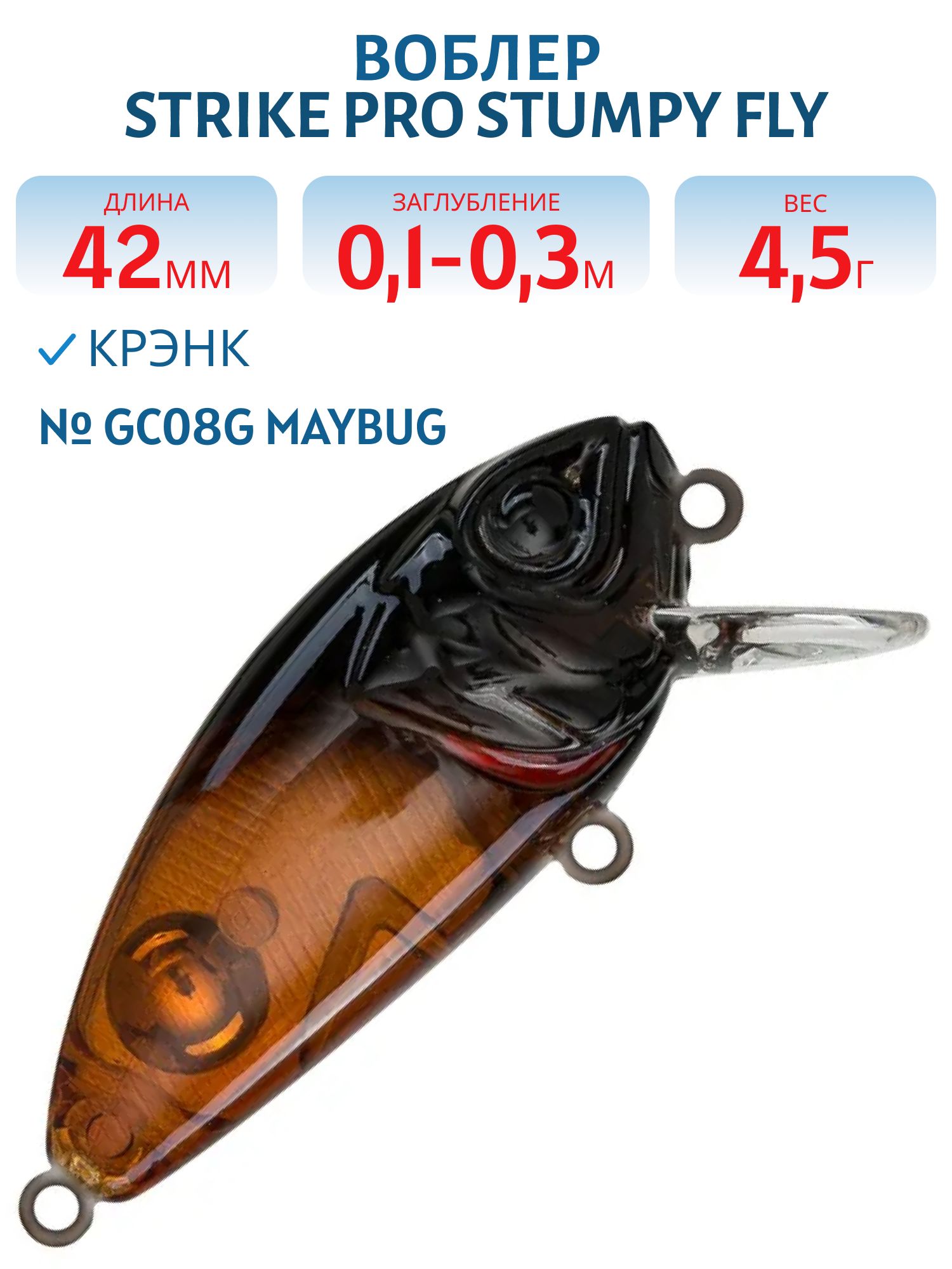Воблер Крэнк Strike Pro Stumpy Fly 40,  42 мм,  4, 5 гр,  Загл. 0, 1м.-0, 3м.,  Плавающий,  цвет: GC08G Maybug,  (EG-134#GC08G)