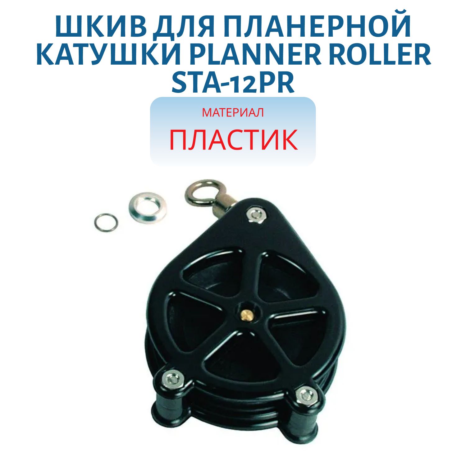 Шкив для план.катушки Planner Roller STA-12PR