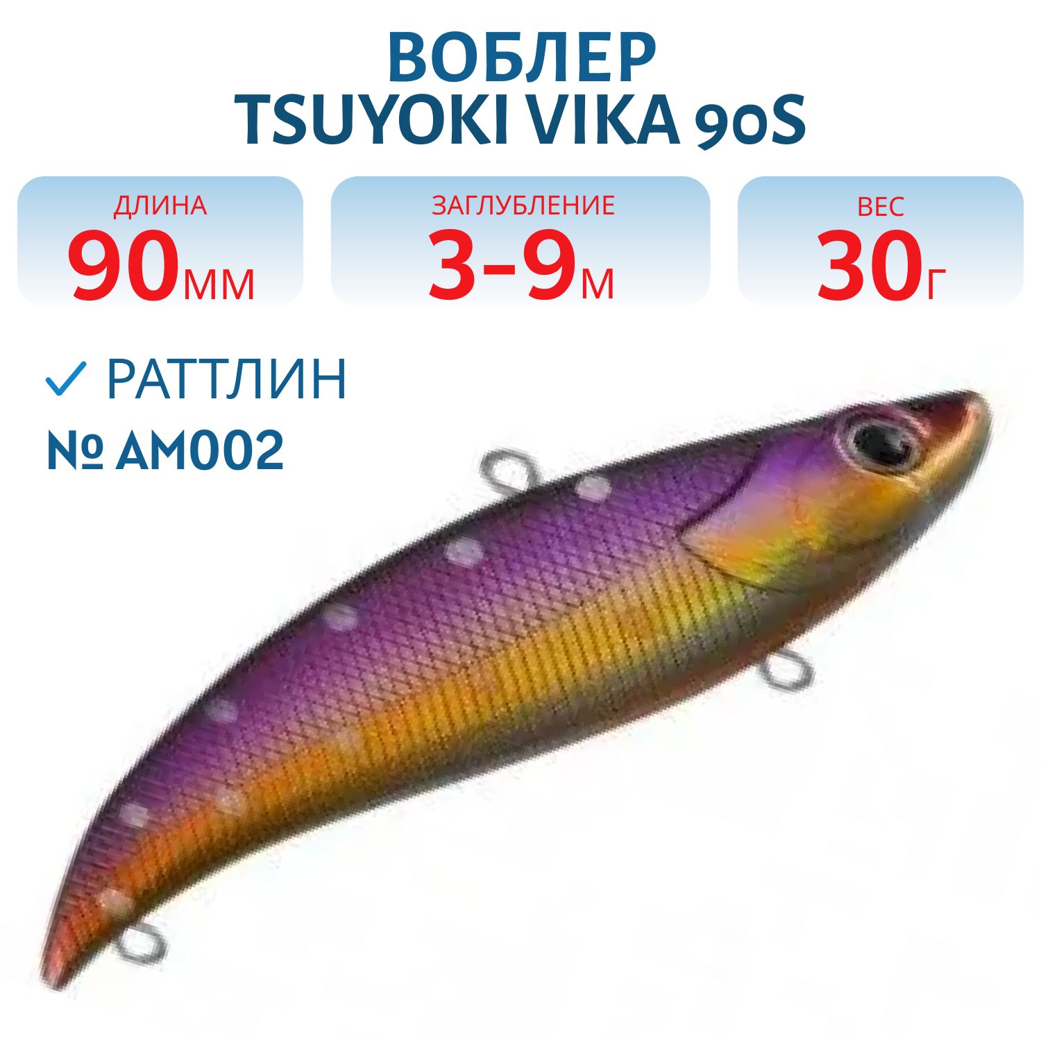 Раттлин VIKA 90S/30 гр. AM002 TsuYoki