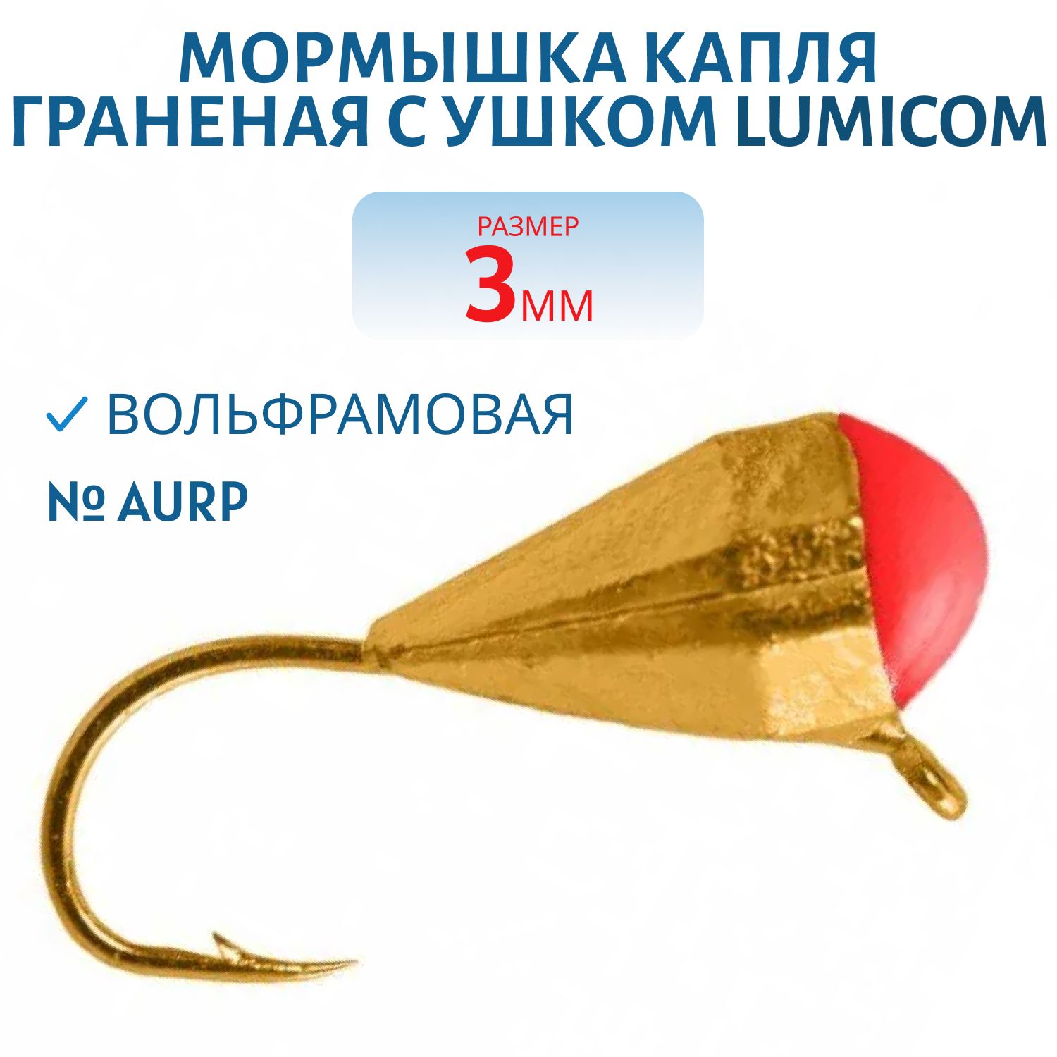 Мормышка вольфрамовая КАПЛЯ ГРАНЕНАЯ С УШКОМ (гальваника) (3, 0мм AurP) Lumicom