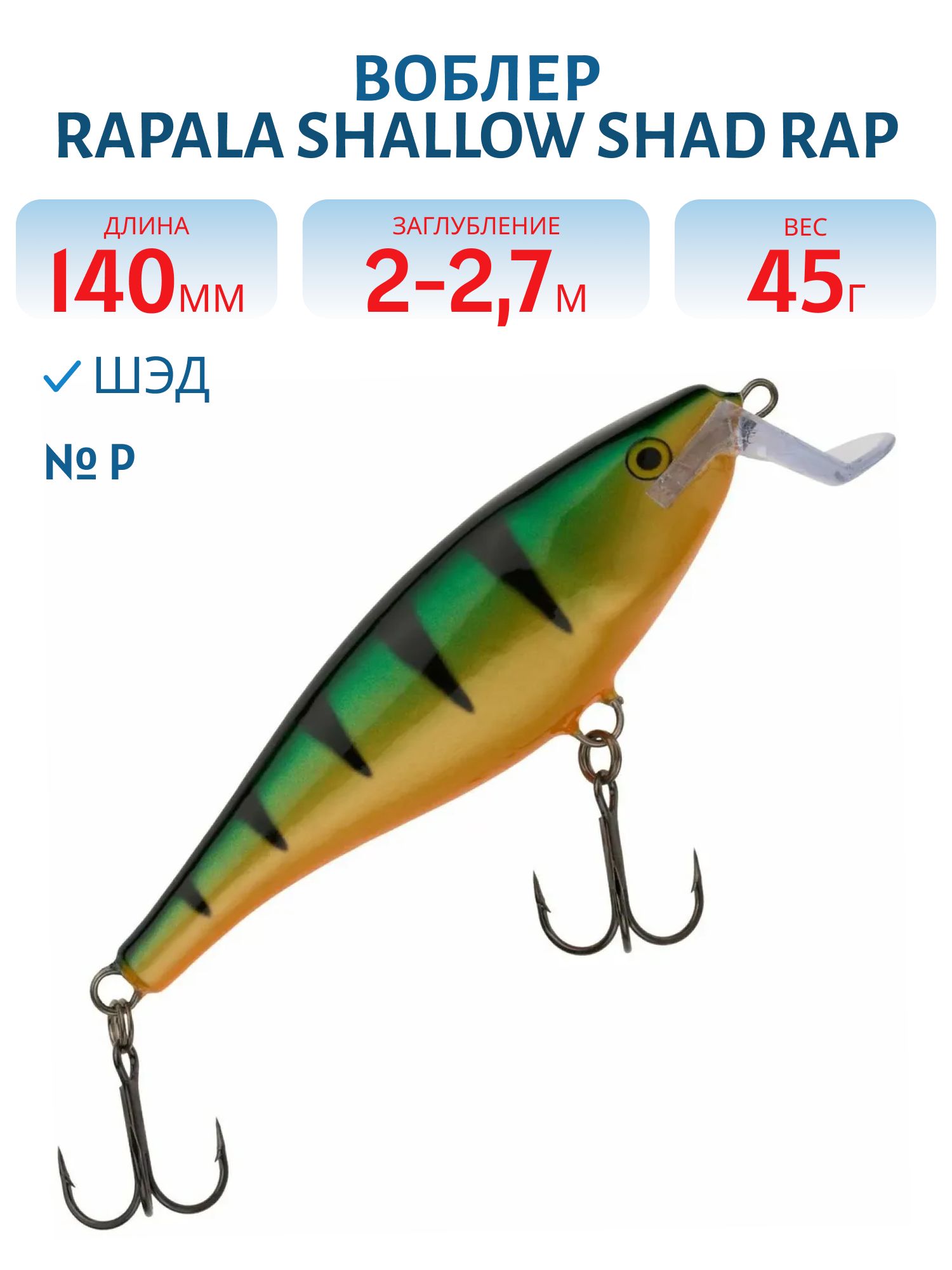 Воблер Rapala Shallow Shad Rap 14 /P