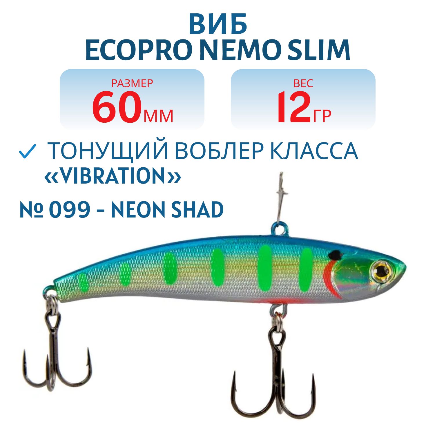Виб ECOPRO Nemo Slim 60мм 12г 099 - Neon Shad