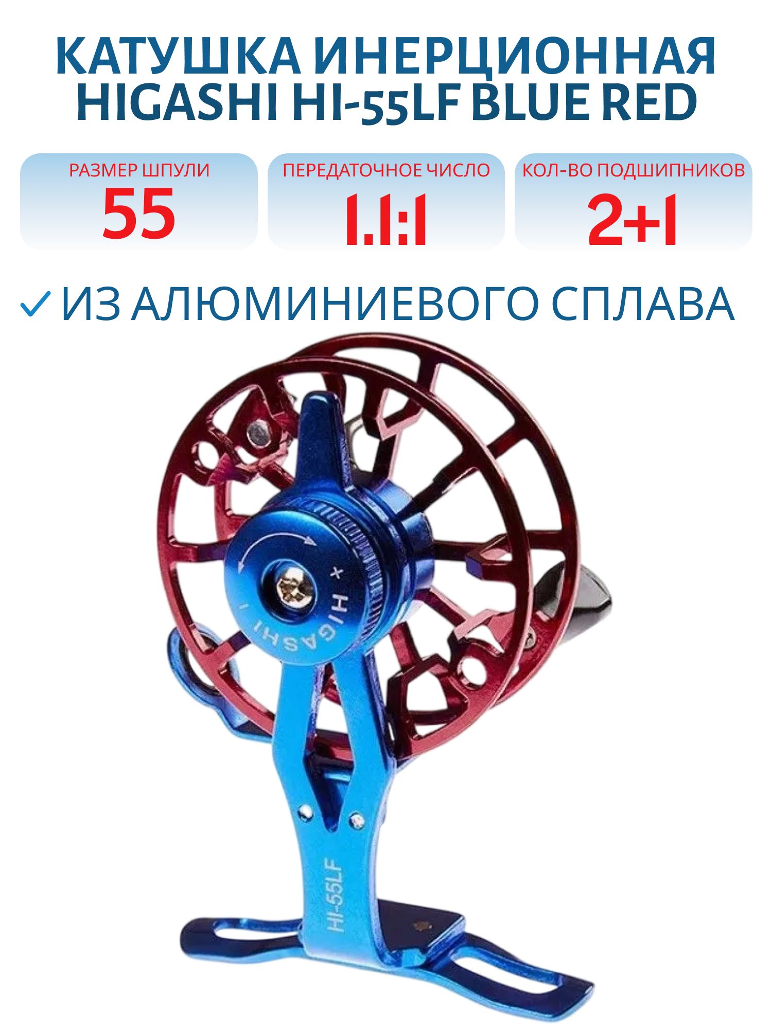 Катушка HIGASHI HI-55LF Blue\Red