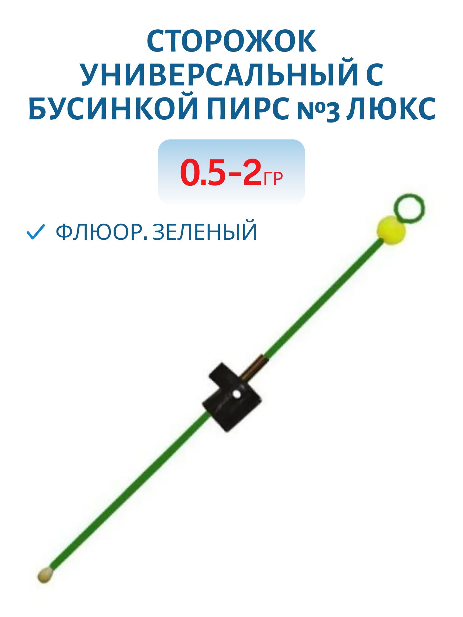 Сторожок универсальный с бусинкой №3 ЛЮКС (ФЦ зеленый) 0, 5-2 гр.