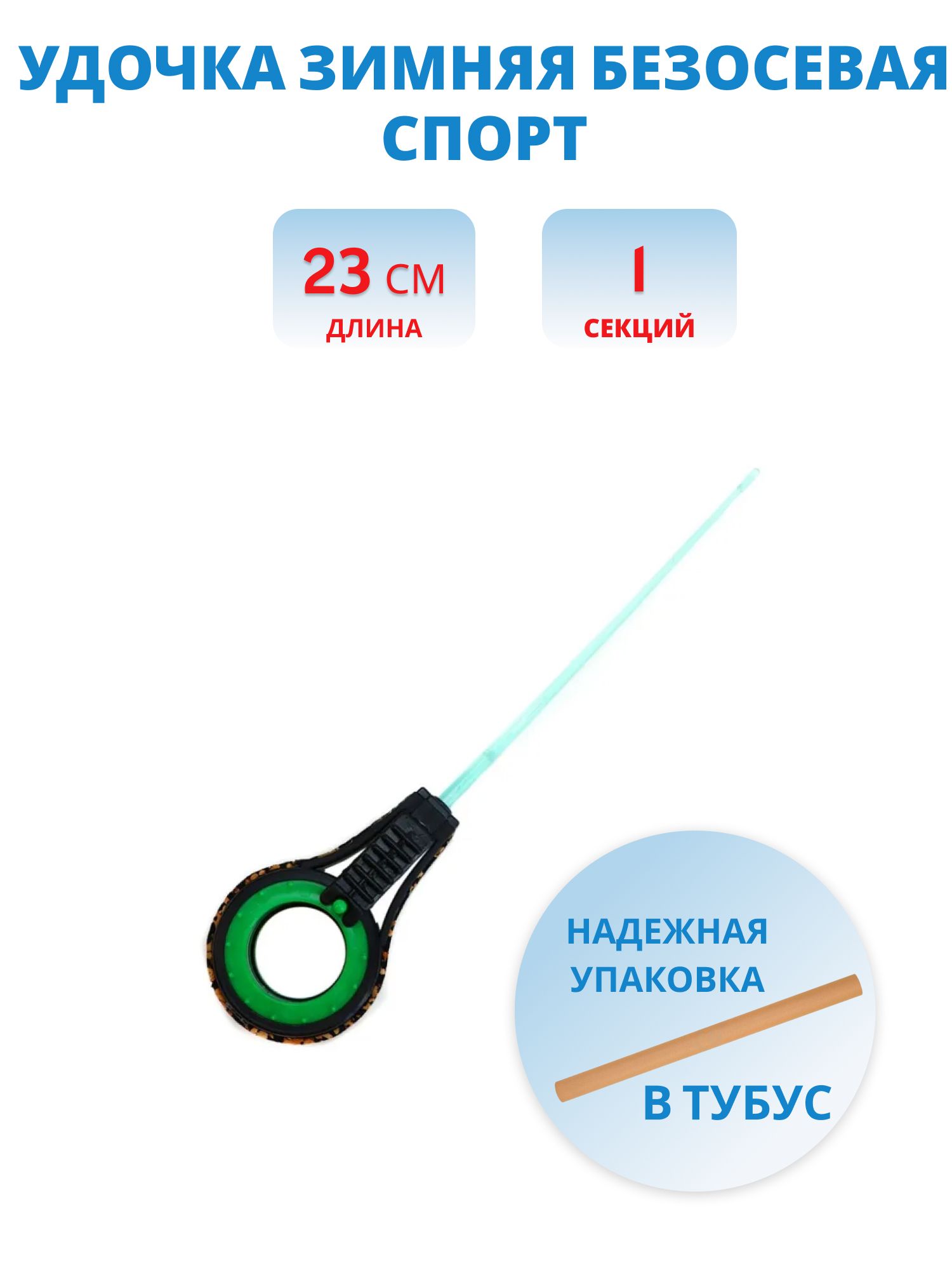 Удочка зимняя Безосевая Спорт (ЧЗ) (Пирс)