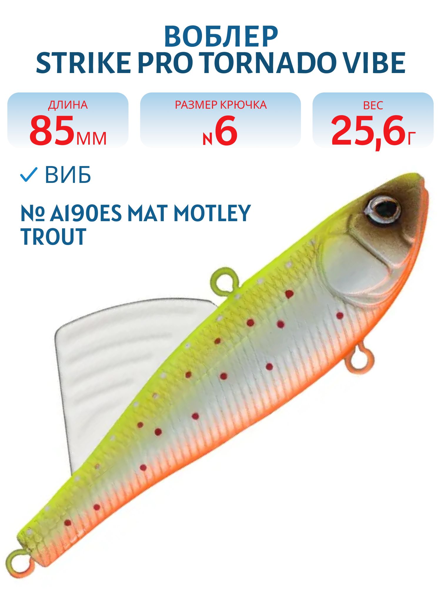 Виб Strike Pro Tornado Vibe 85 мм,  25, 6 гр,  A190ES Mat Motley Trout