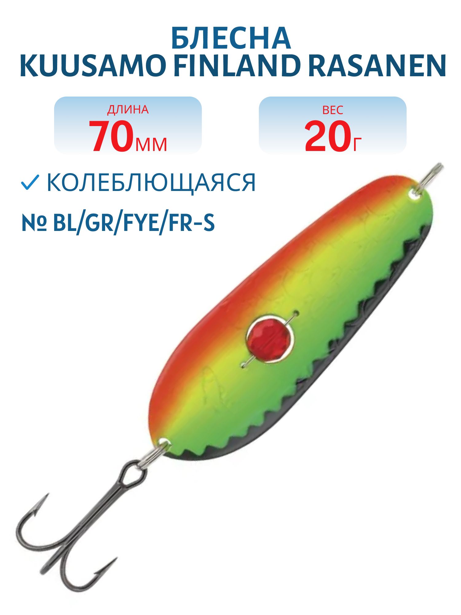 Блесна "Rasanen"  70/20 BL/GR/Fye/FR-S (бусинка)