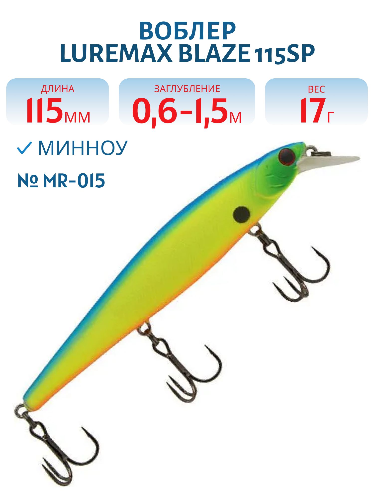 Воблер LureMax BLAZE 115SP MR-015 17 г. суспендер