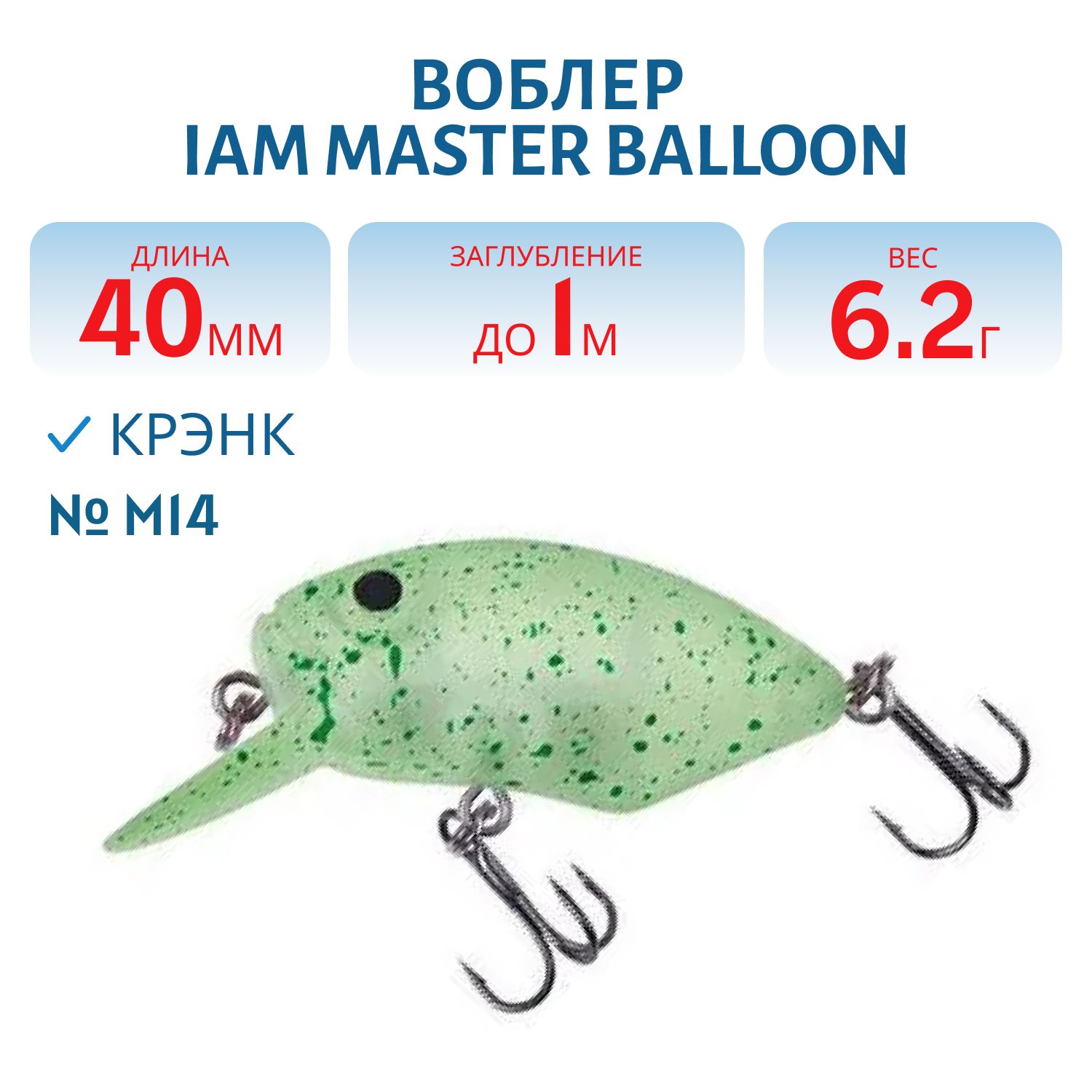 Воблер MASTER BALLOON 40mm SR F цв. M14