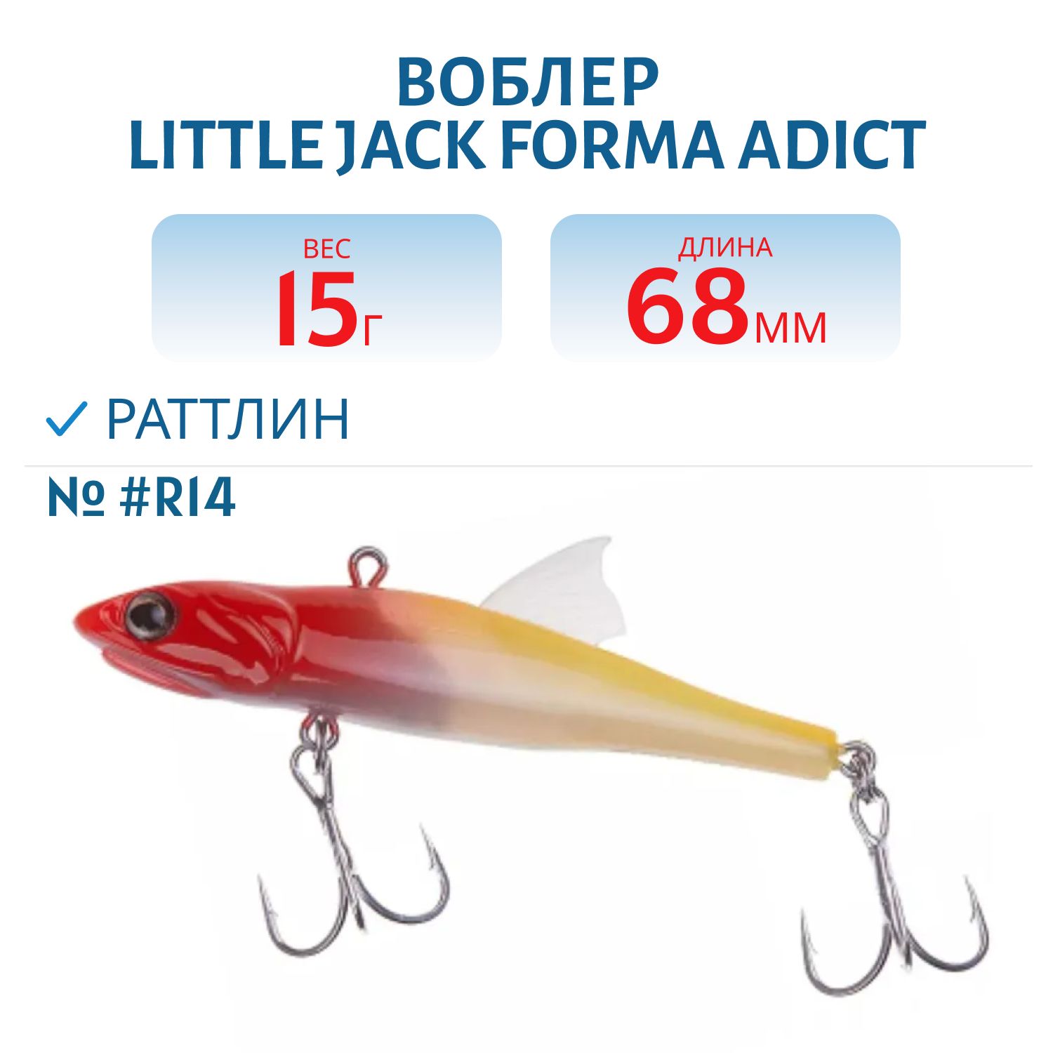Виб LITTLE JACK Forma Adict 68mm 15g (#R14)