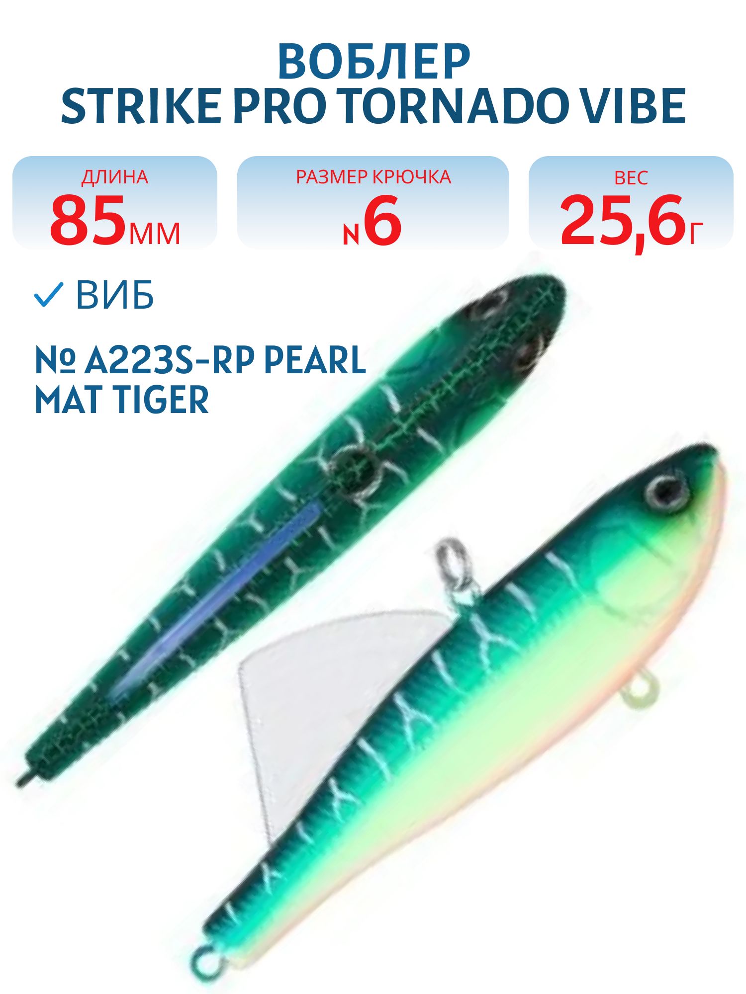 Виб Strike Pro Tornado Vibe 85 мм,  25, 6 гр,  A223S-RP Pearl Mat Tiger