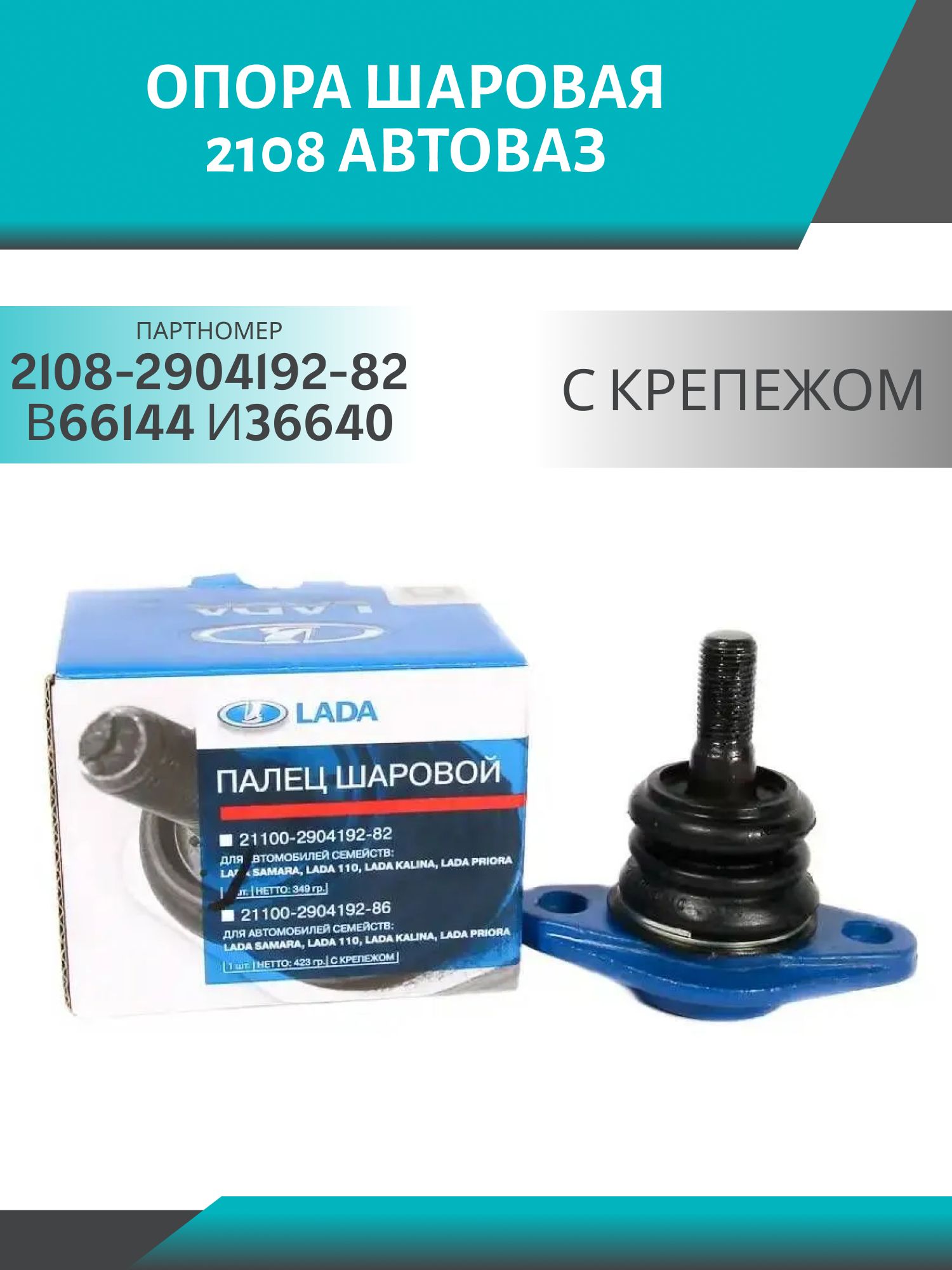 Опора шаровая 2108 (с крепежом) АвтоВАЗ