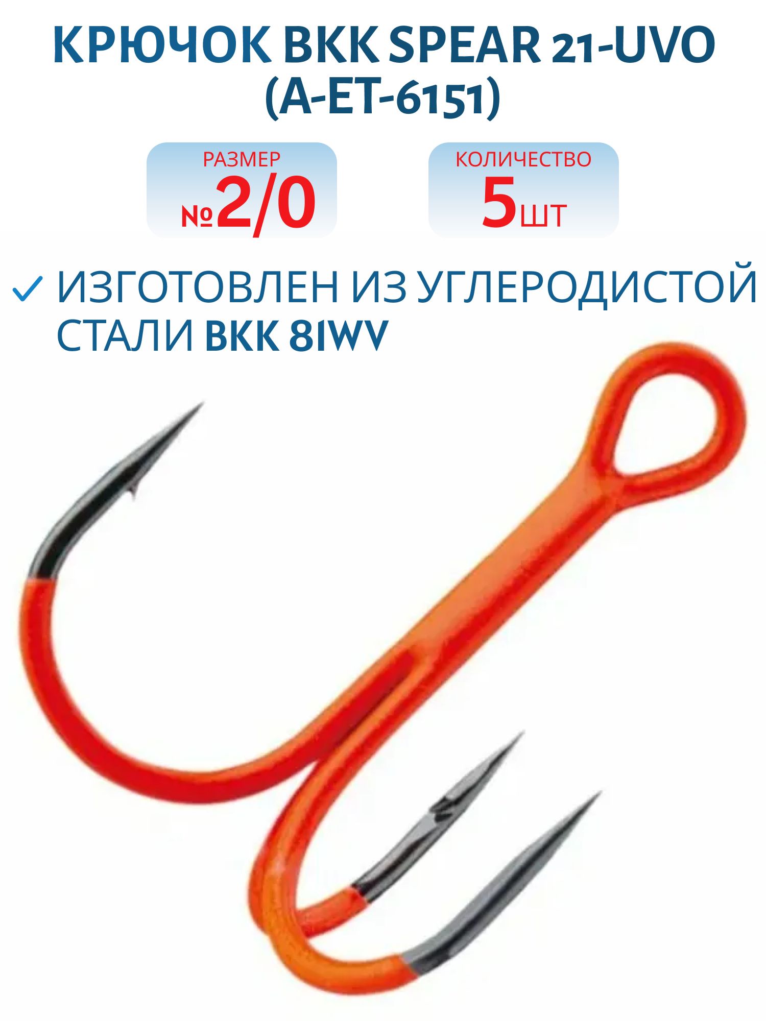 Крючок тройной BKK Spear 21-UVO (A-ET-6151) #2/0 (5шт)