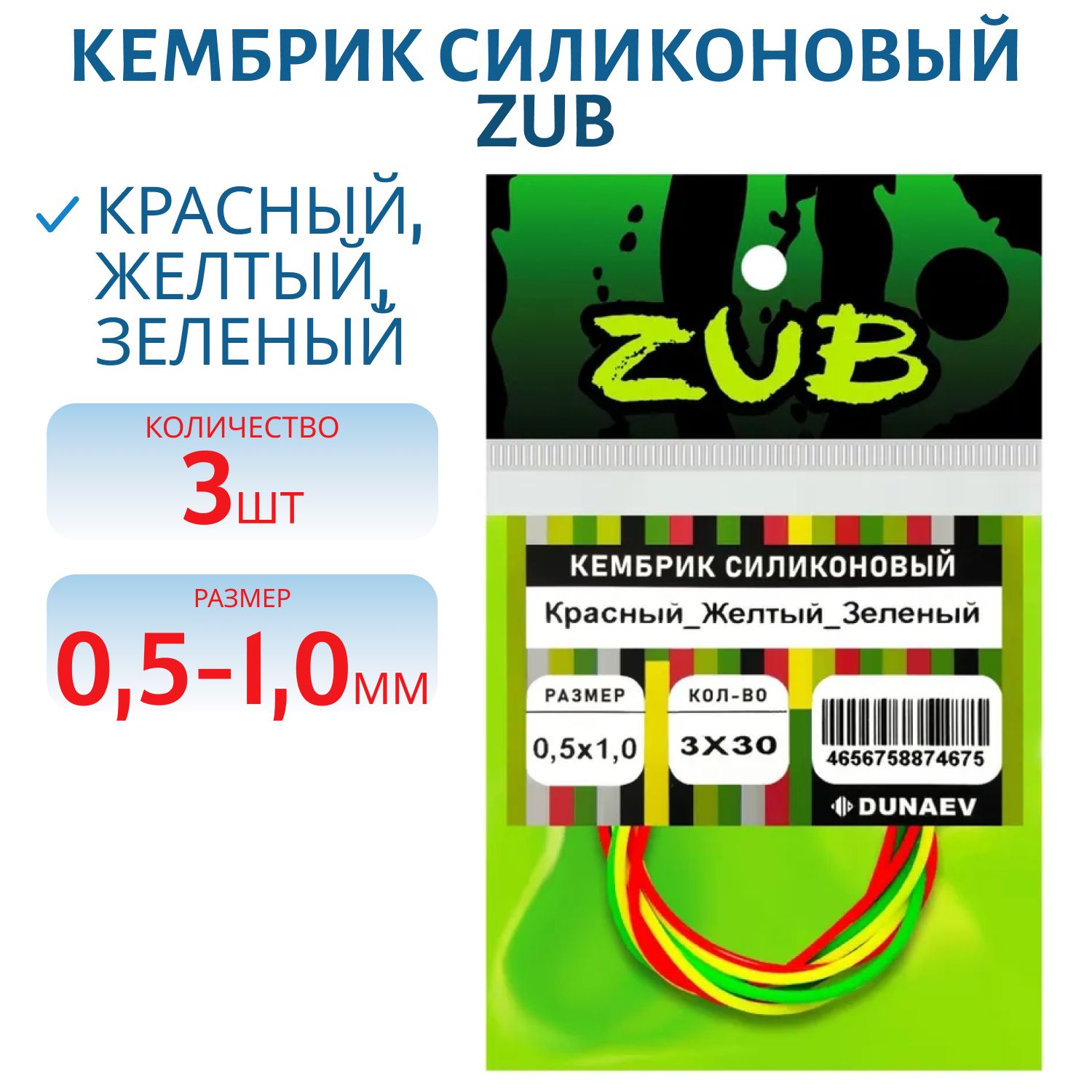 Кембрик силиконовый ZUB 0, 5-1, 0мм (3х30см) красный,  желтый, зеленый