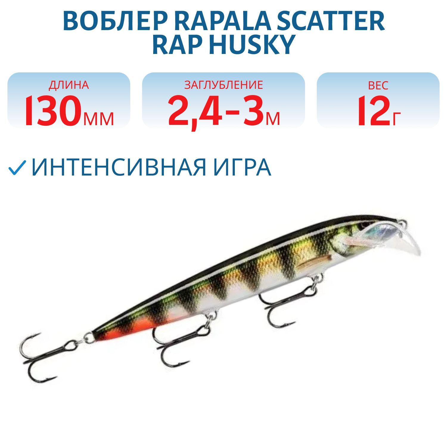 Воблер Rapala Scatter Rap Husky 13 /PEHL