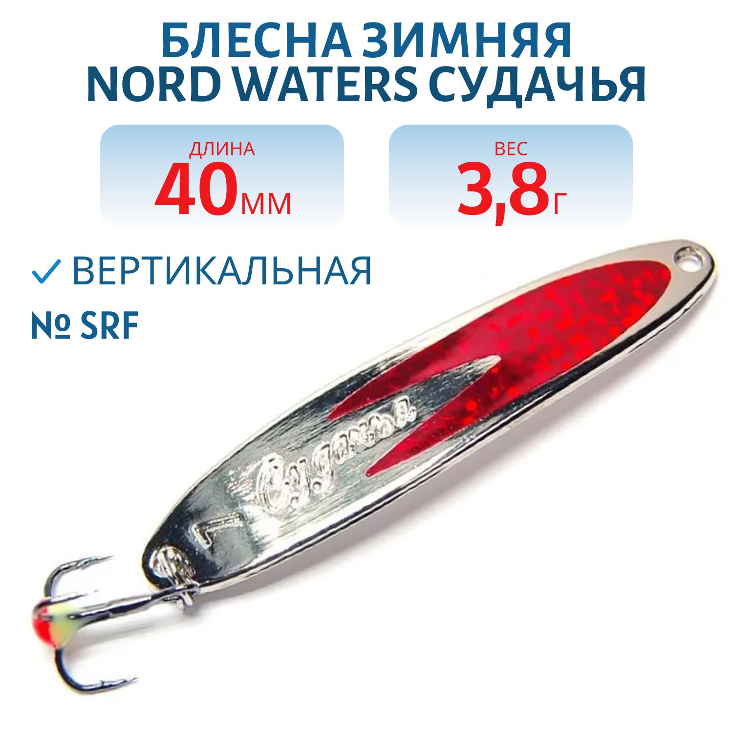 Блесна зимняя Судачья PSU040004SRF 40 мм. 3, 8 гр.