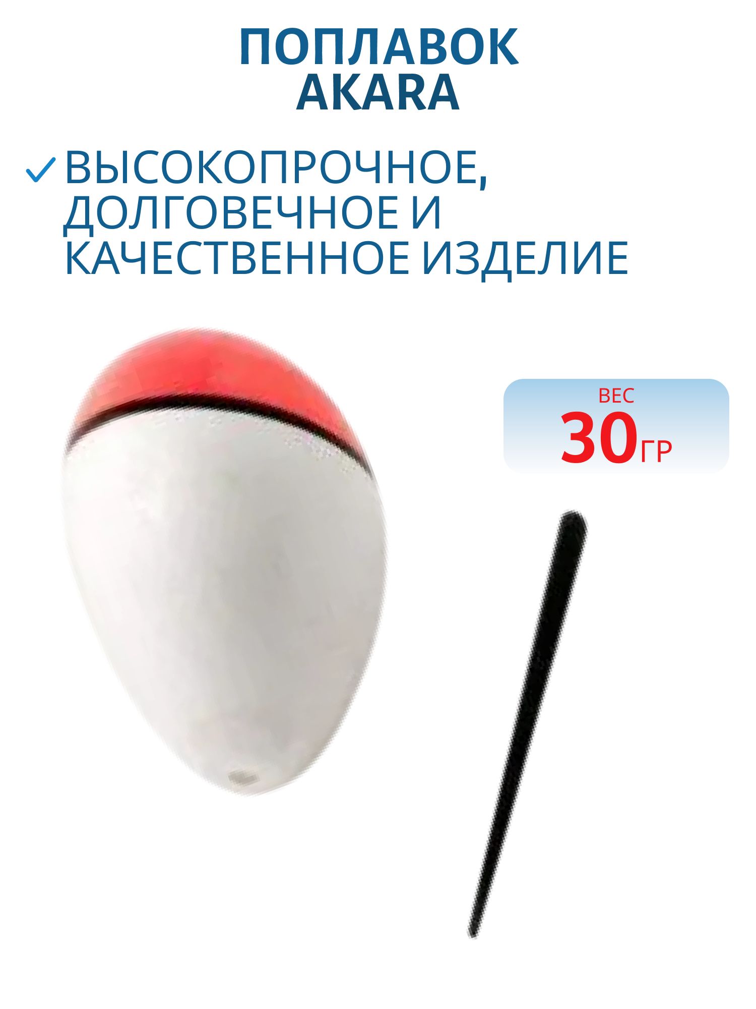 Поплавок Akara пенопластовый 30 гр.