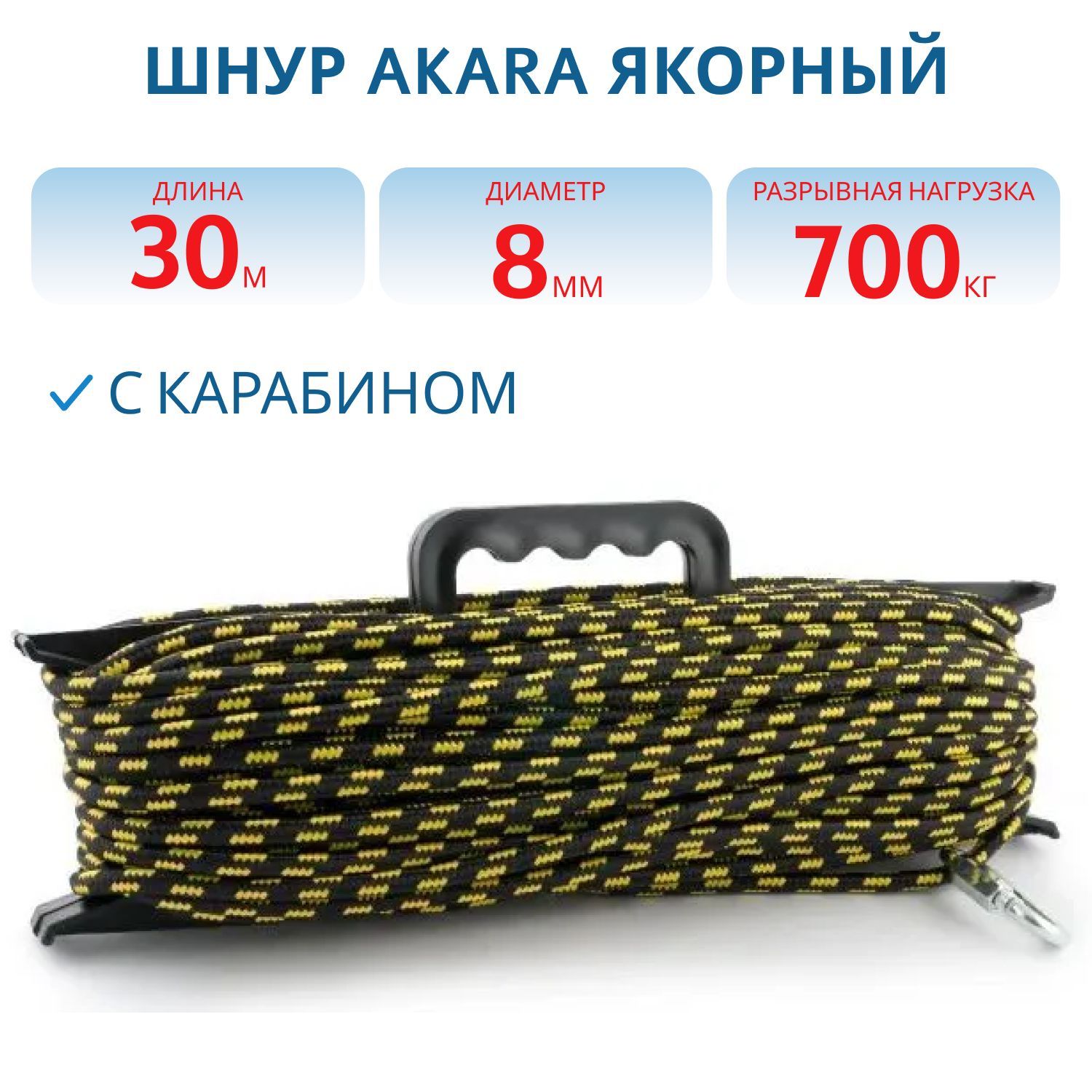 Шнур Akara якорный плетёный ПЭ с карабином  8 мм 30 м на мотовиле,  шт.,  CY8-30