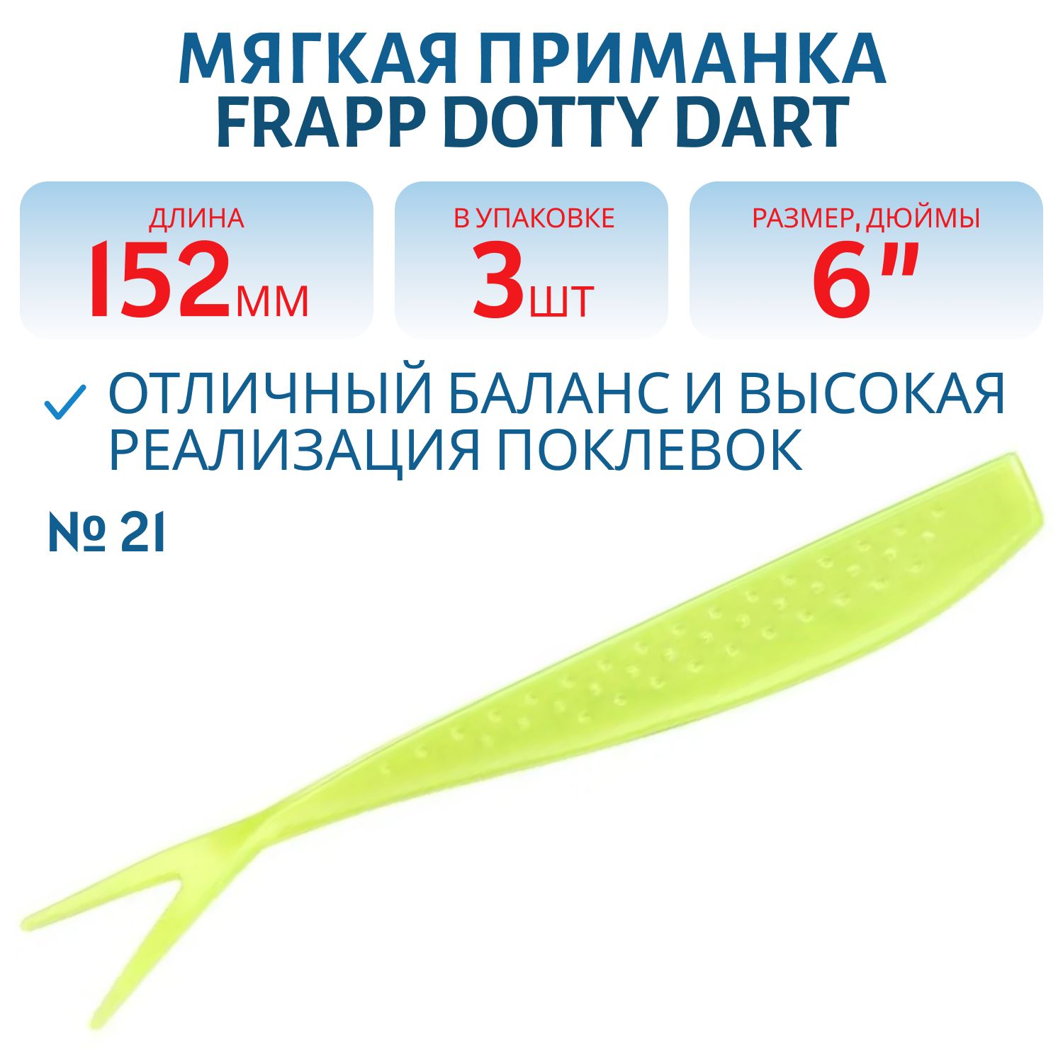 Приманка силиконовая Frapp Dotty Dart 6" #21 (3 шт)