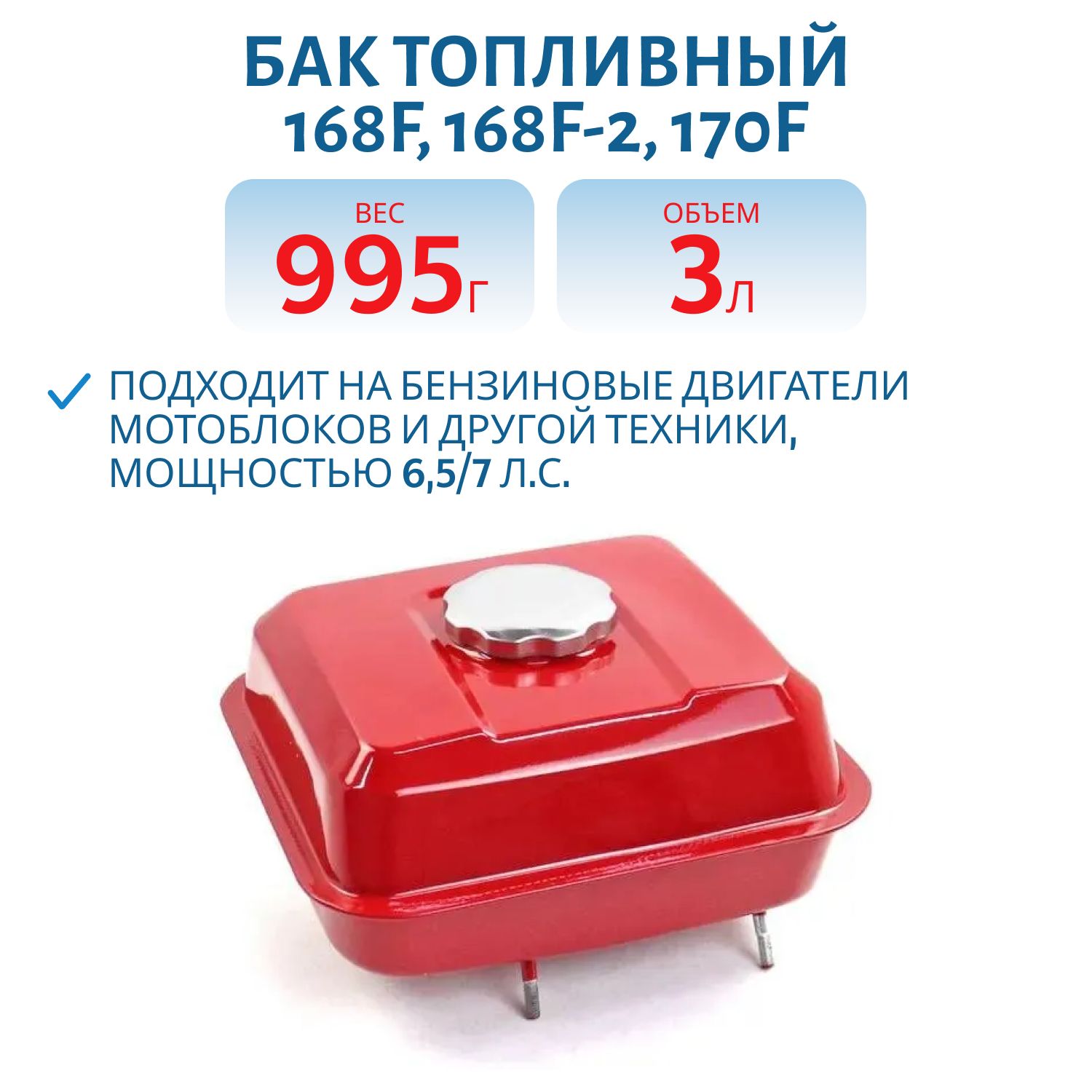 Бак топливный 168F, 168F-2, 170F 3 литра