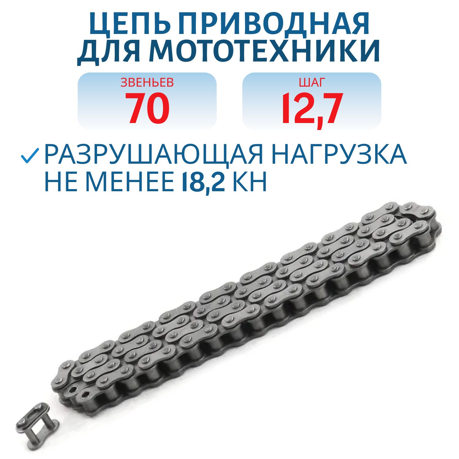 Цепь для мотобуксировщика шаг 428 12, 7 70 звеньев