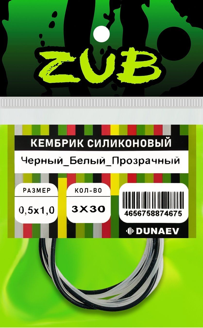 Кембрик силиконовый ZUB 1, 0-2, 0мм (3х30см) черный,  белый,  прозрачный