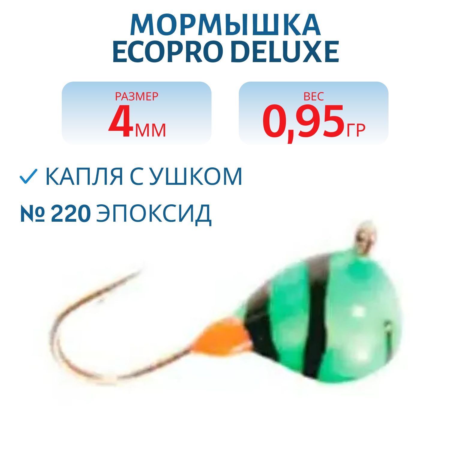 Мормышка ECOPRO Delux Капля с ушк. 4мм 220 эпоксид