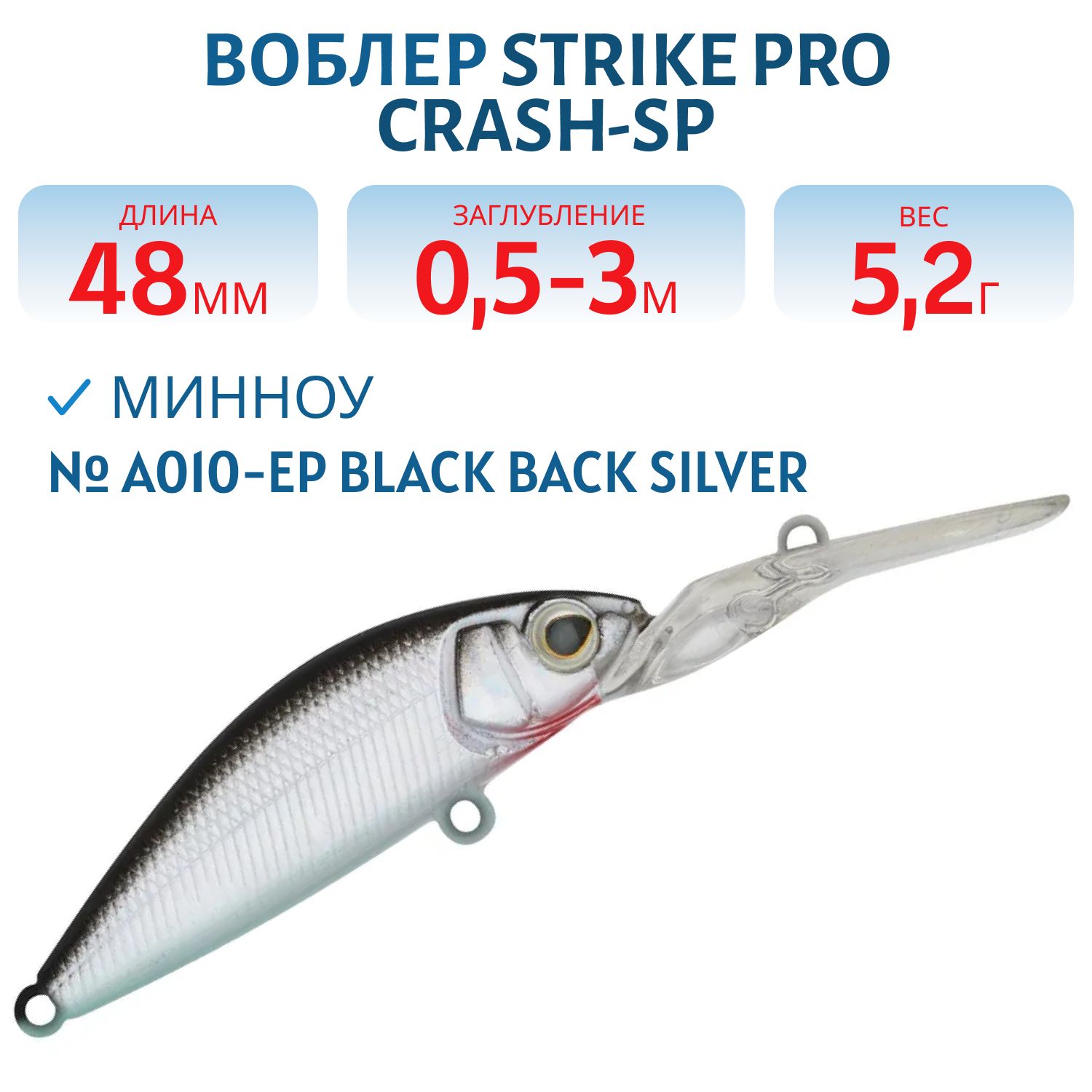 Воблер Минноу Strike Pro Crash-SP,  48 мм,  5, 2 гр,  Загл. 0, 5м.-3, 0м.,  Нейтральный,  цвет: A010-EP Black Back Silver,  (EG-233#A010-EP)