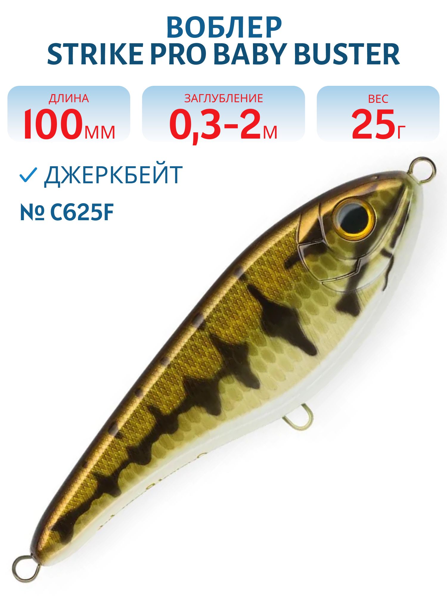 Воблер Джеркбейт Strike Pro Baby Buster,  100 мм,  25 гр,  Загл. 0, 3м.-2, 0м.,  Нейтральный,  цвет: C625F Mouth Bass,  (EG-050#C625F)