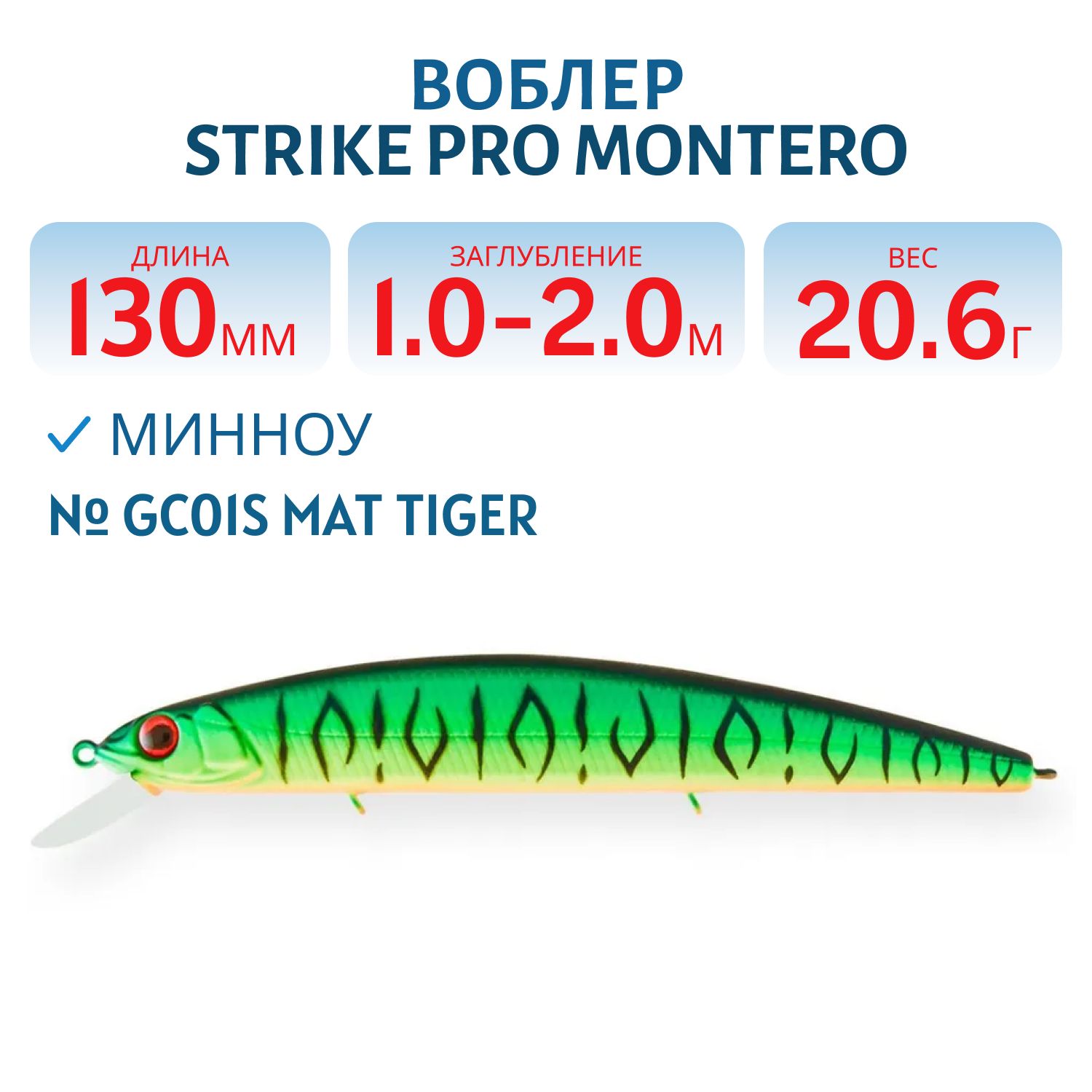 Воблер Минноу Strike Pro Montero 130SP,  130 мм,  20, 6 гр,  Загл. 1, 0м.-2, 0м.,  Нейтральный,  цвет: GC01S Mat Tiger,  (EG-190B-SP#GC01S)