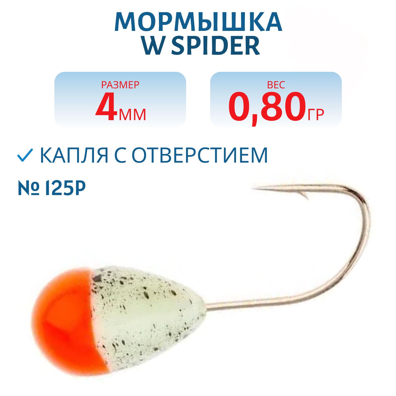 Мормышка W Spider Капля с отверстием краш. 4, 0 мм 0, 80 гр. 125P фосфорн.