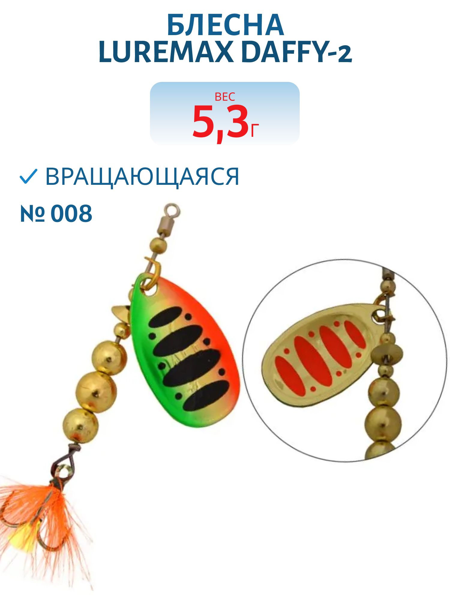 Блесна вращающаяся LureMax Daffy-2 5, 3гр. 008