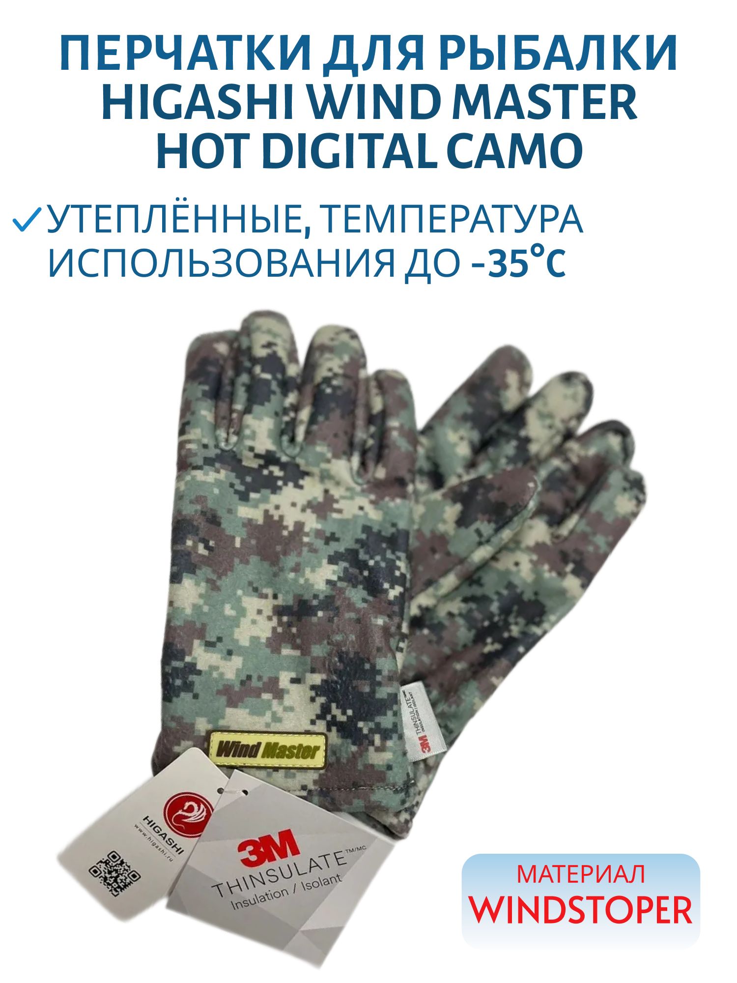 Перчатки HIGASHI Wind Master Hot Digital Camo (M)
