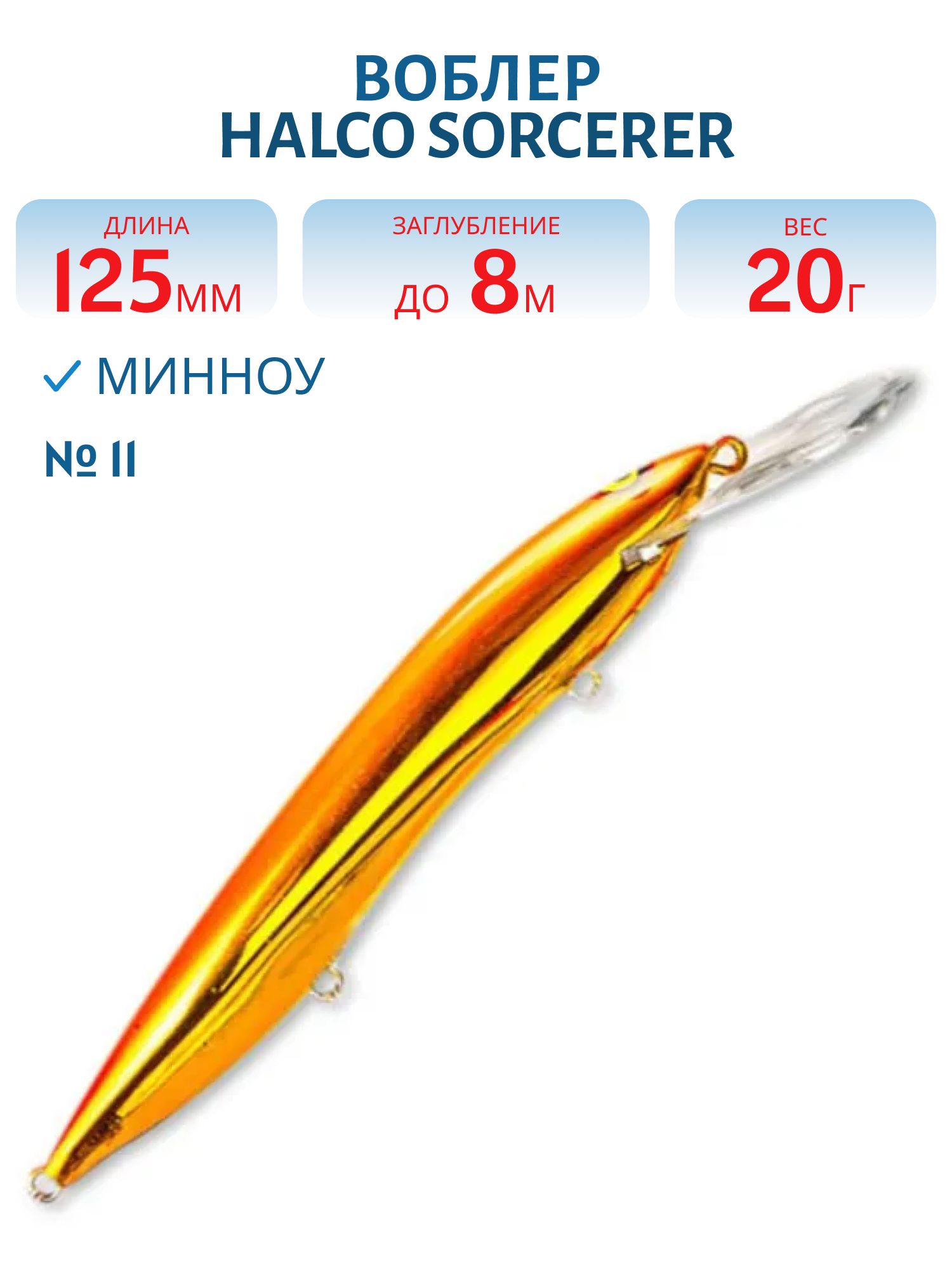 Воблер Halco SORCERER 125,  XDD+STD,  # 11