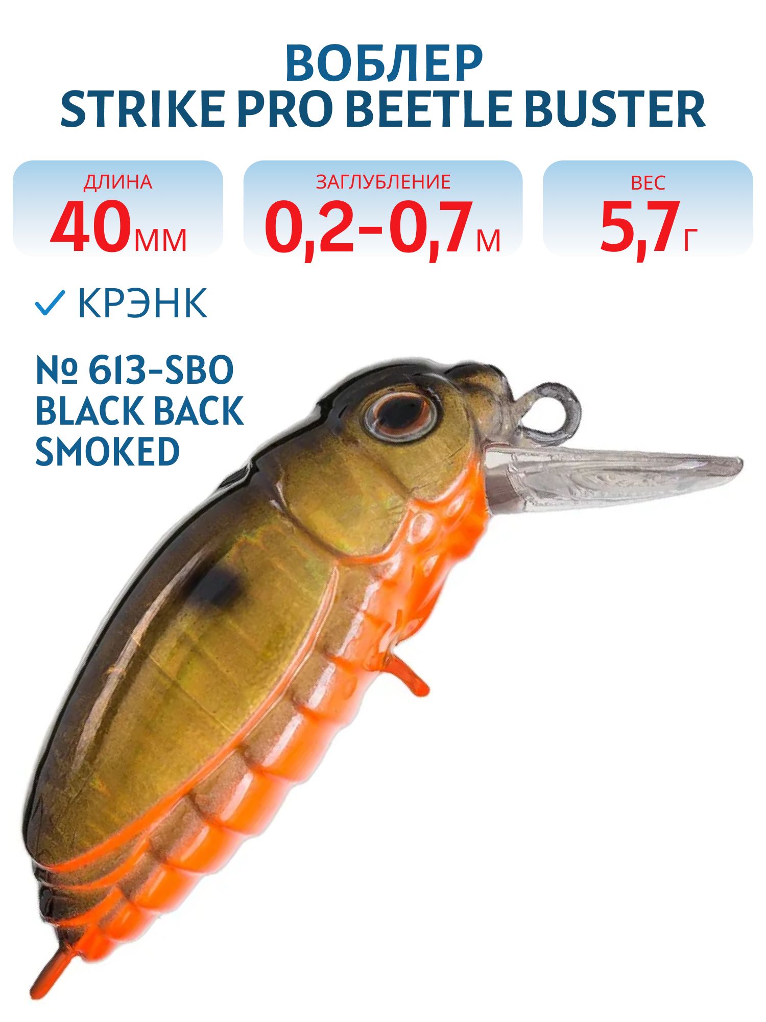Воблер Крэнк Strike Pro Beetle Buster 40,  40 мм,  5, 7 гр,  Загл. 0, 2м.-0, 7м.,  Плавающий,  цвет: 613-SBO Black Back Smoked,  (EG-174F#613-SBO)