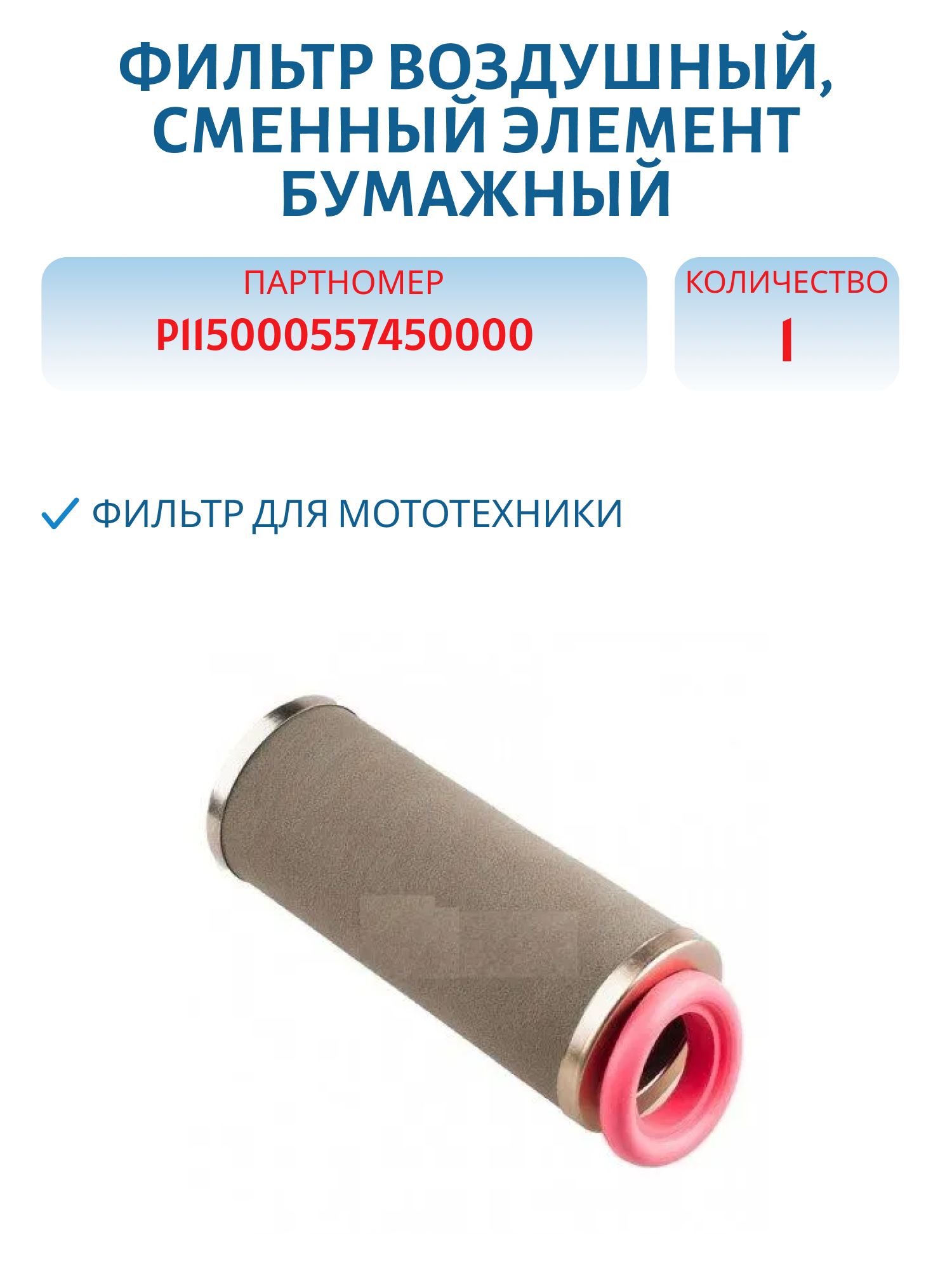 Фильтр воздушный,  сменный элемент бумажный ATV P1070001722A0001
