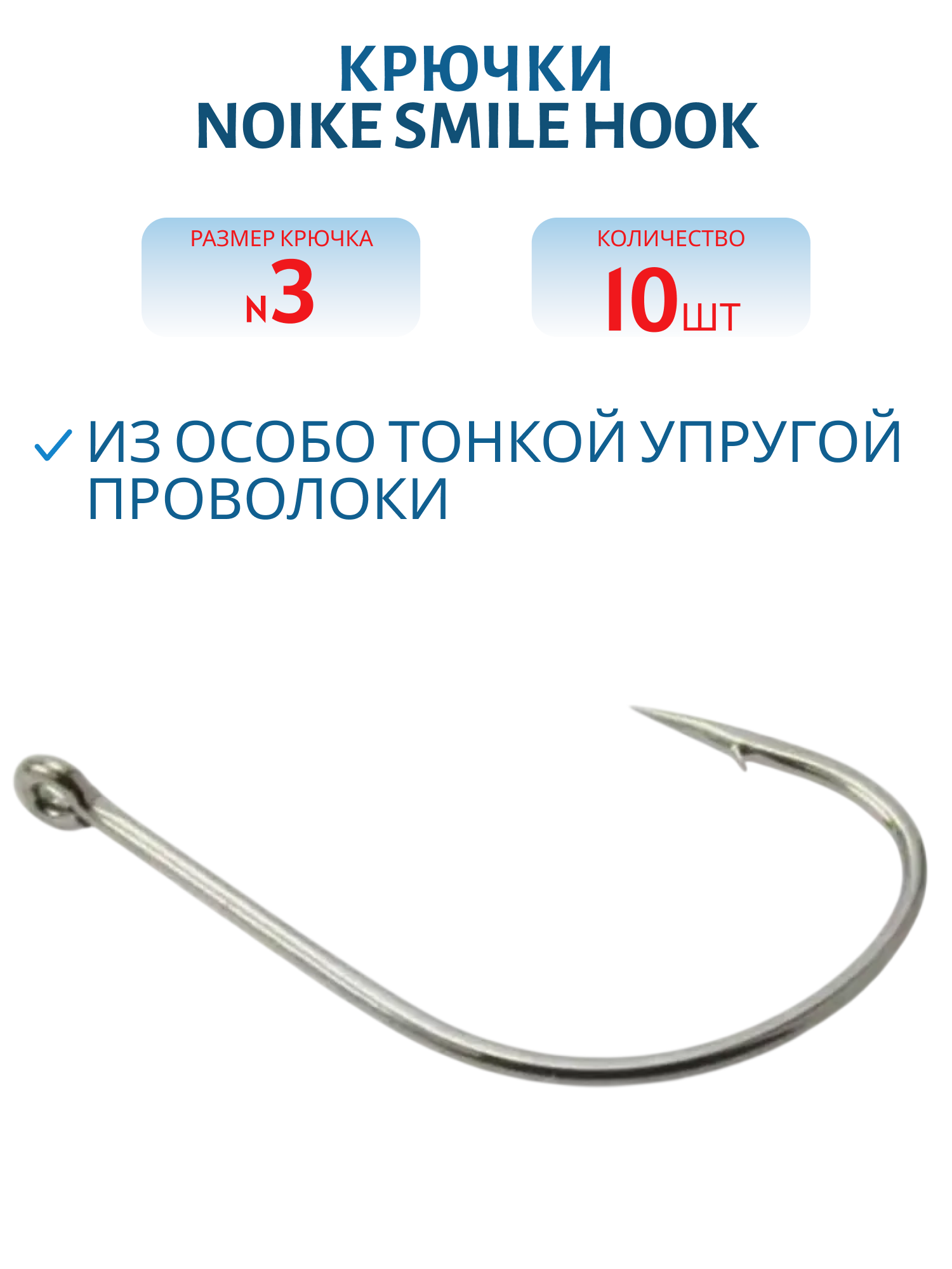 Крючки Noike Smile Hook #3 10 шт.